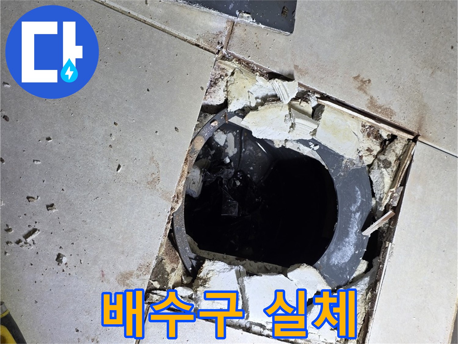 고읍동 율정마을13단지 욕실 누수 - 깨진 타일 아래 숨겨진 배수구의 모습