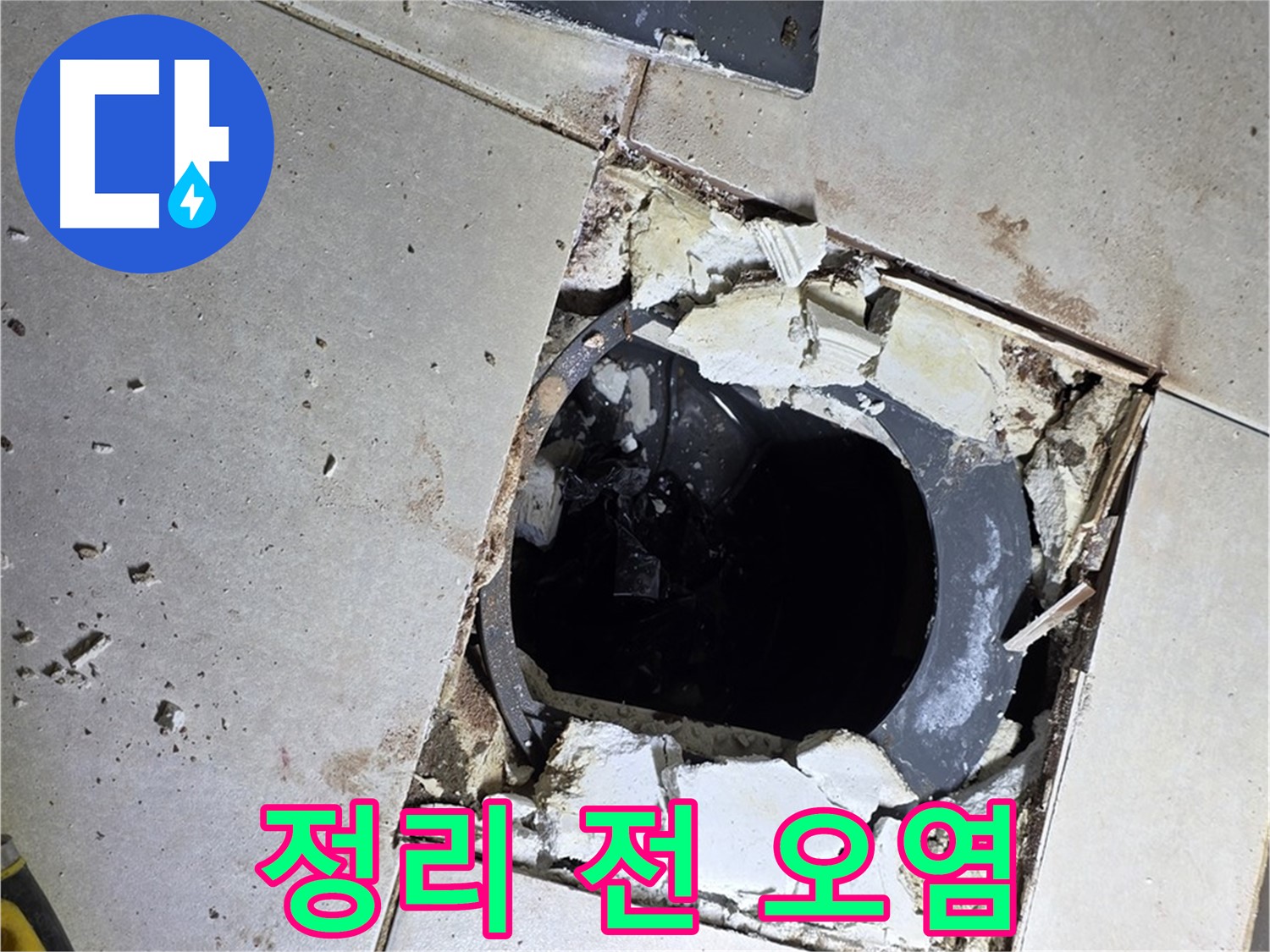 고읍동 율정마을13단지 욕실 누수 - 배수구 주변 정리 작업 시작 전 찌든 때와 오염물질