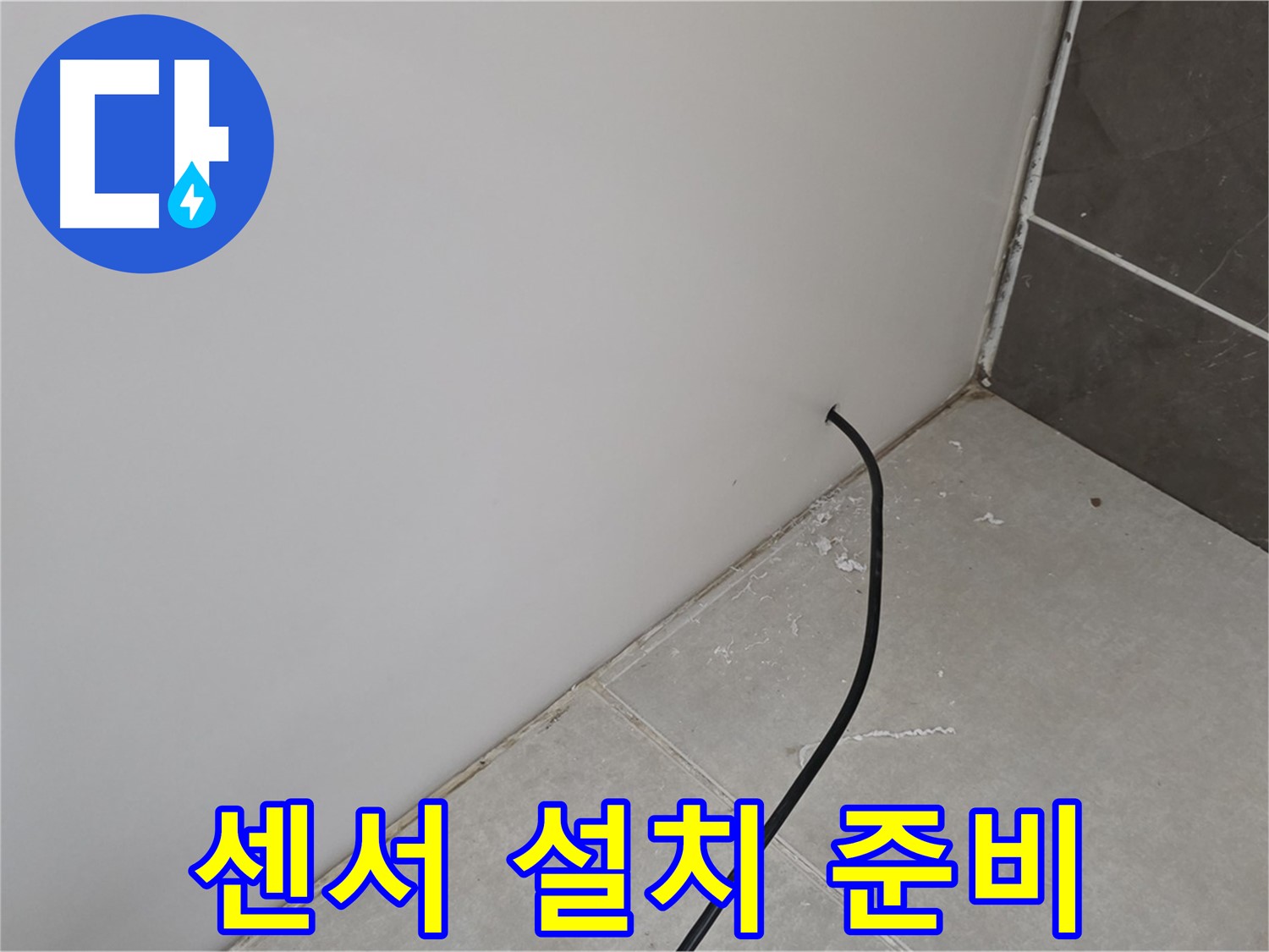누수 센서 설치 준비 - 꼼꼼하게 준비 중!