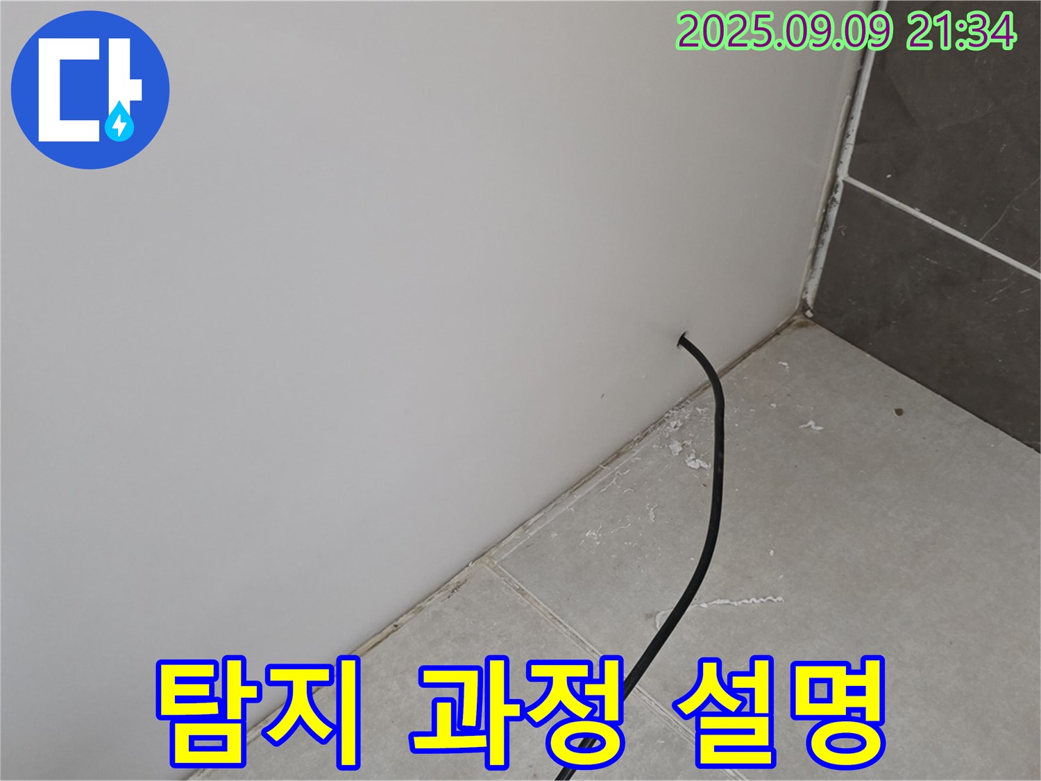 누수 탐지 과정 설명 - 고객님께 누수 탐지 과정을 상세하게 설명해 드립니다.