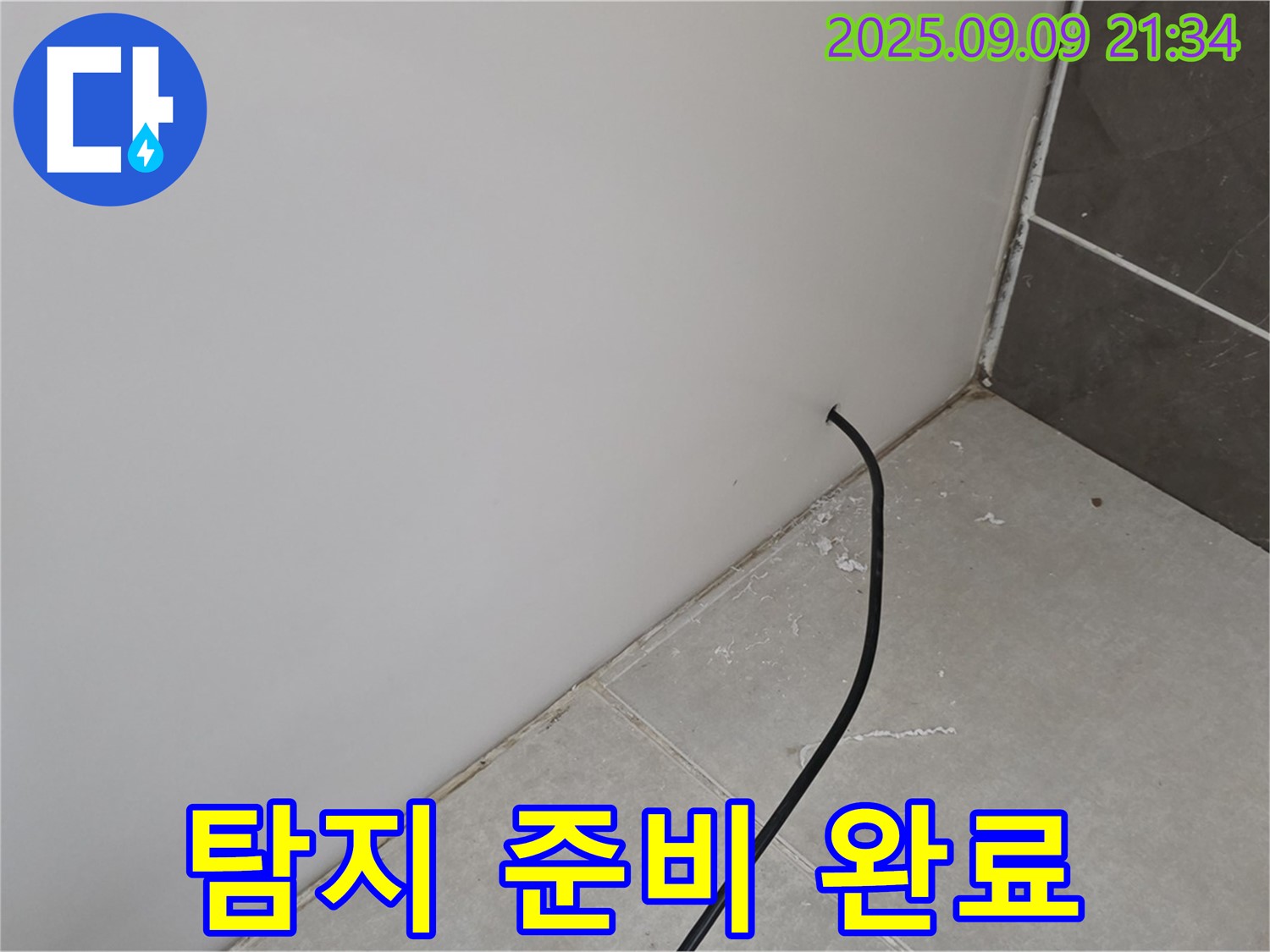 누수 탐지 준비 완료 - 최첨단 장비를 사용하여 누수 탐지를 준비합니다.