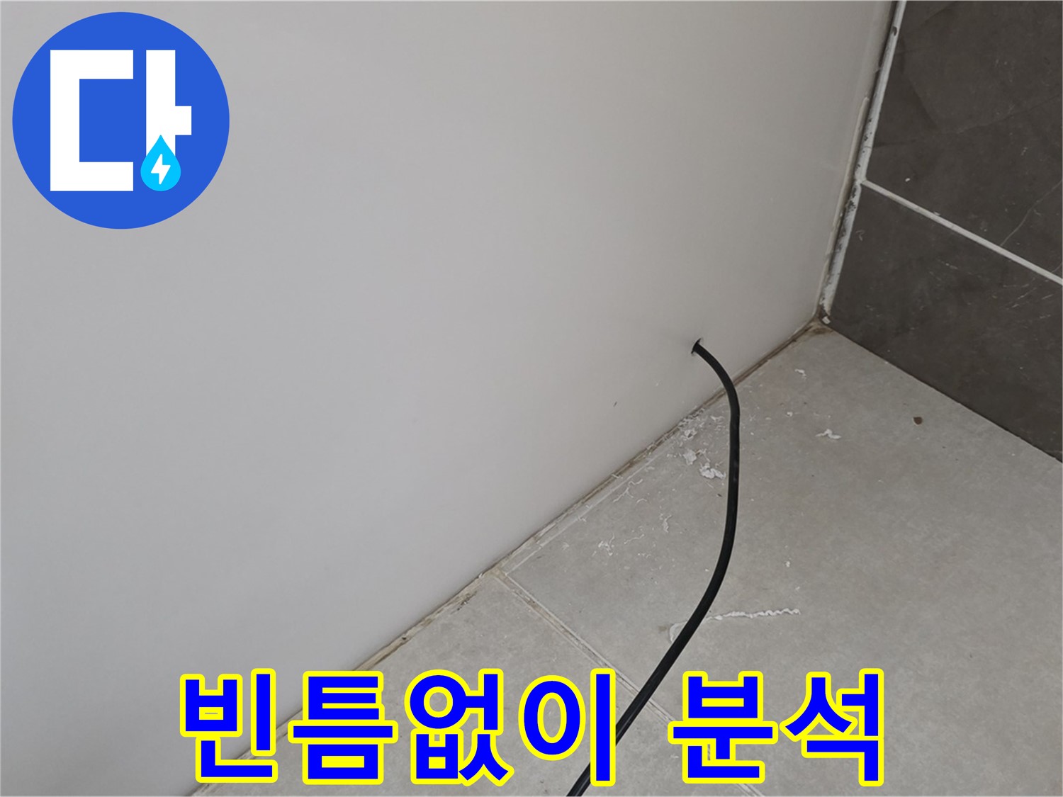 누수 탐지 - 최첨단 장비로 빈틈없이 분석 중!