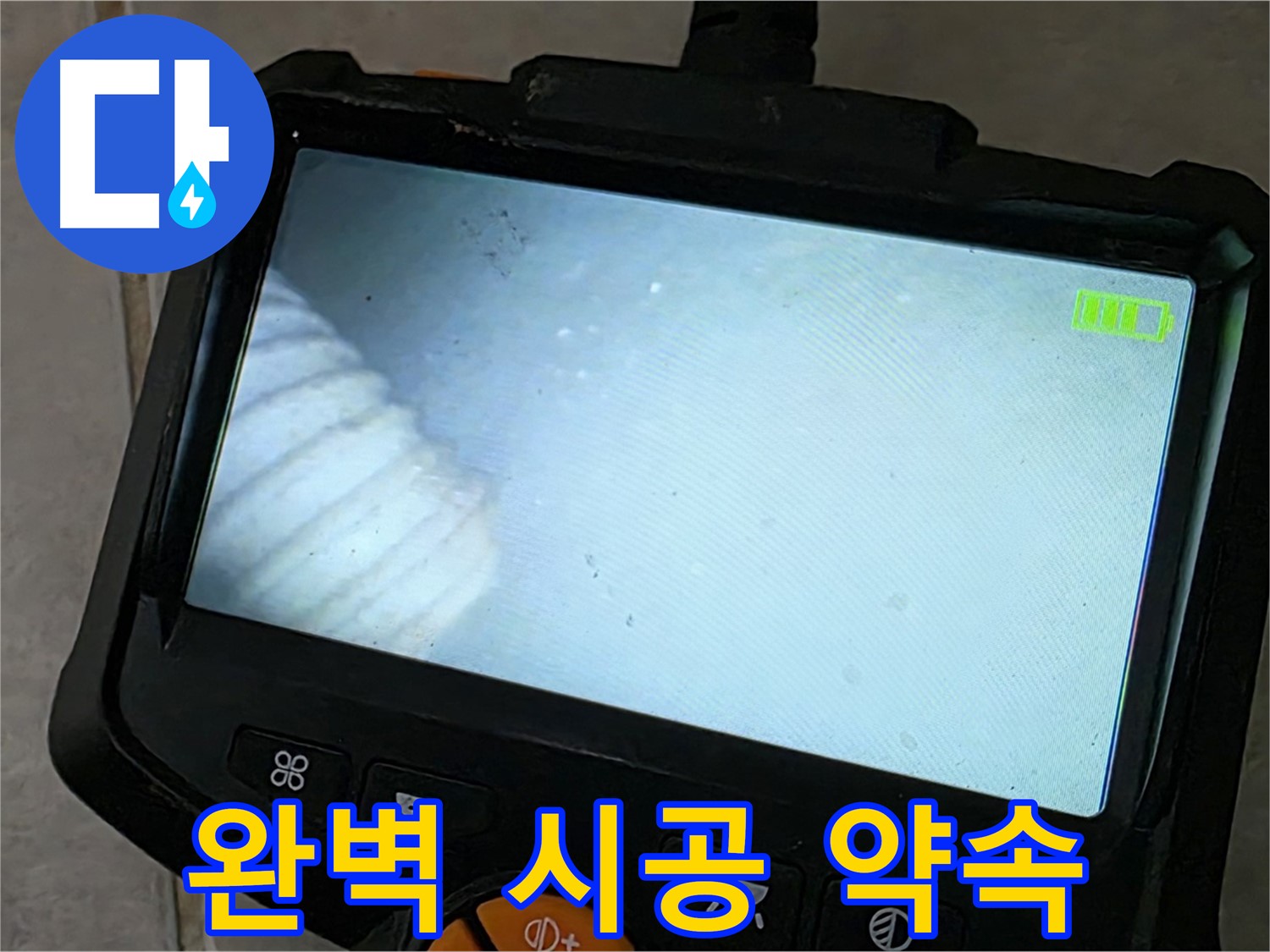누수탐지부터 완벽 시공까지 책임 - 믿을 수 있는 업체