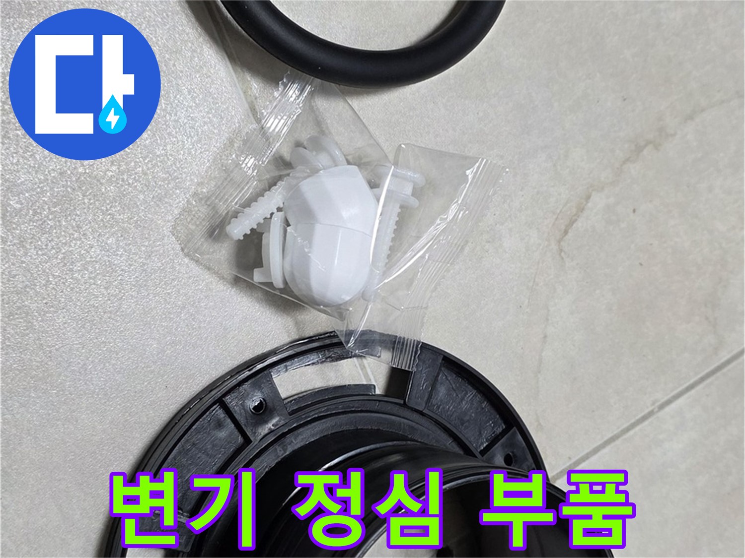 다양한 변기 정심 부품 - 어떤 변기에도 맞춤 시공!