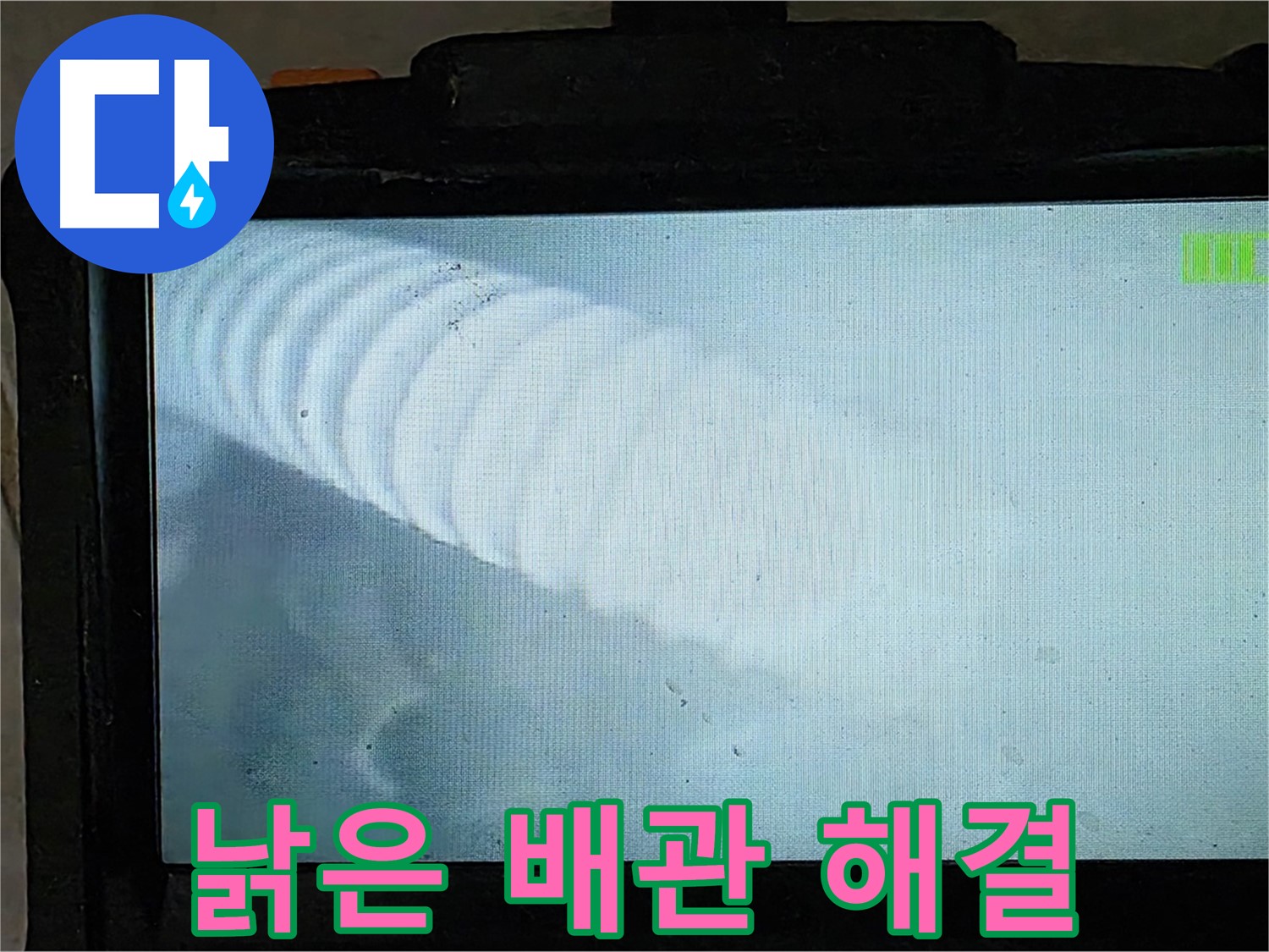배관 내시경으로 촬영한 낡은 배관 내부 모습 - 낡은 배관 속 누수도 찾아냅니다 - 옥정 율정마을 누수