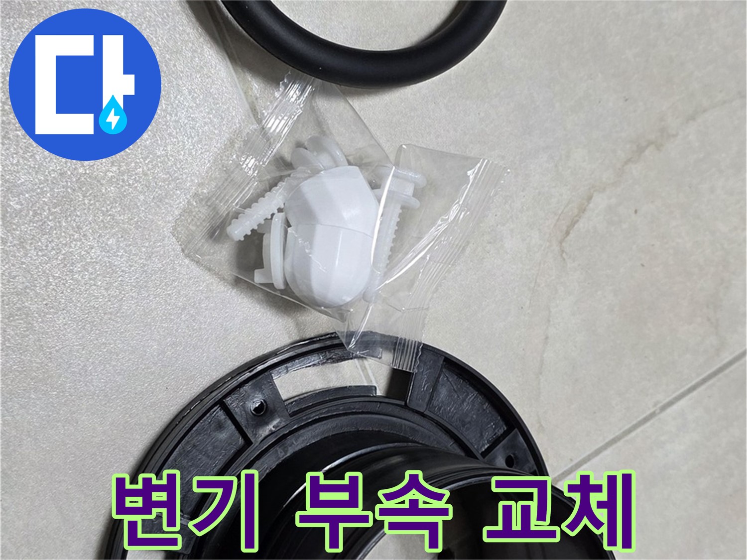 변기 누수 해결을 위한 부속품 교체 - 꼼꼼한 시공으로 완벽하게!