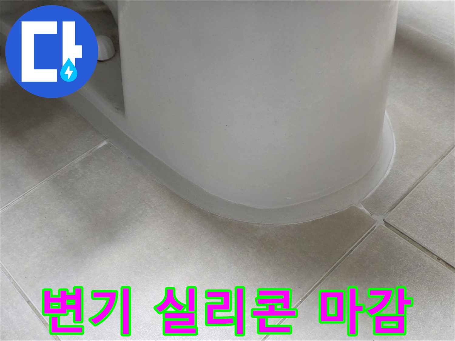 변기 실리콘 마감 - 꼼꼼한 시공으로 누수 걱정 끝 - 곰팡이 방지 실리콘 사용