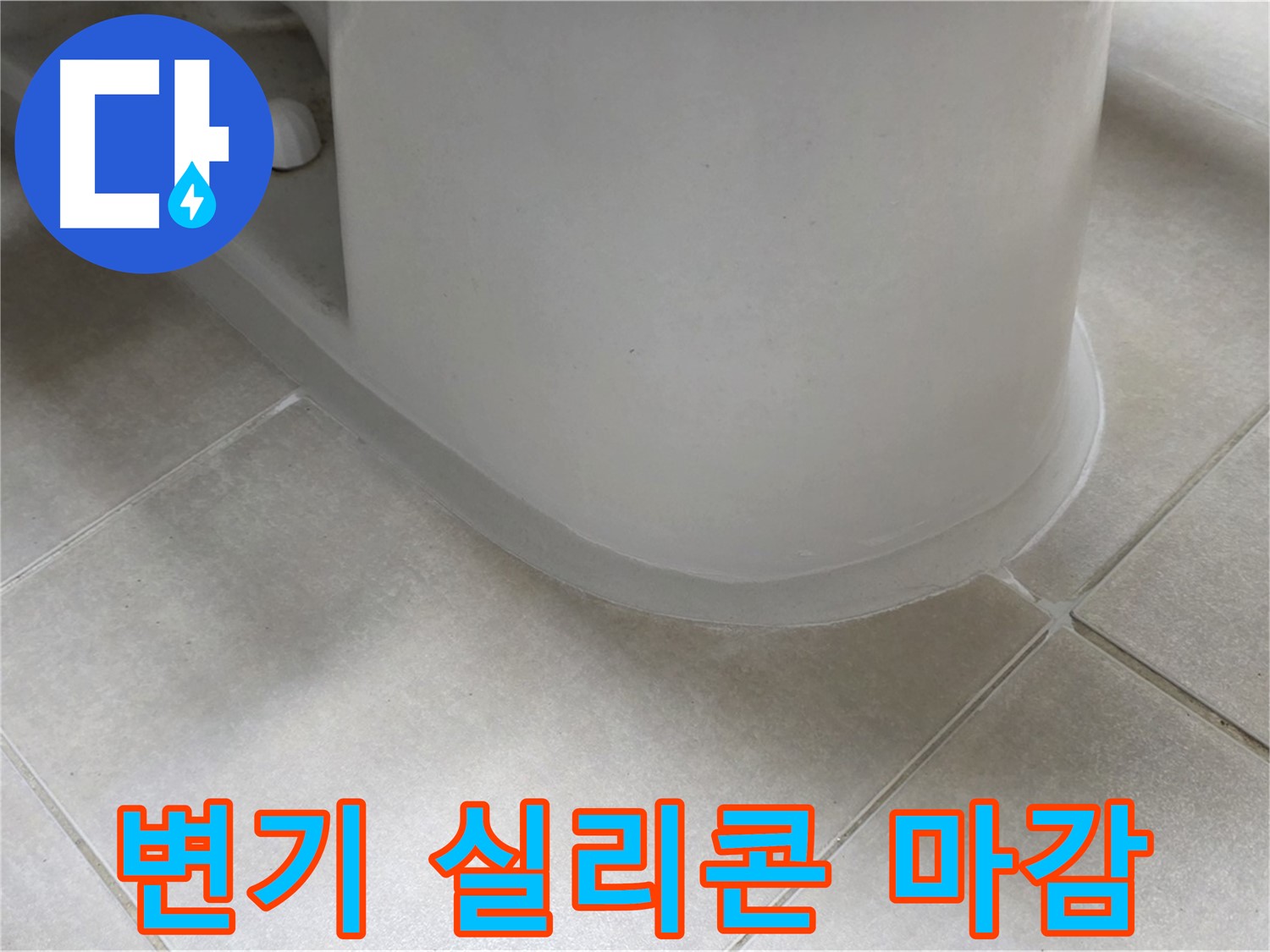 변기 실리콘 마감 - 꼼꼼한 시공으로 누수 걱정 끝 - 곰팡이 방지 실리콘 사용