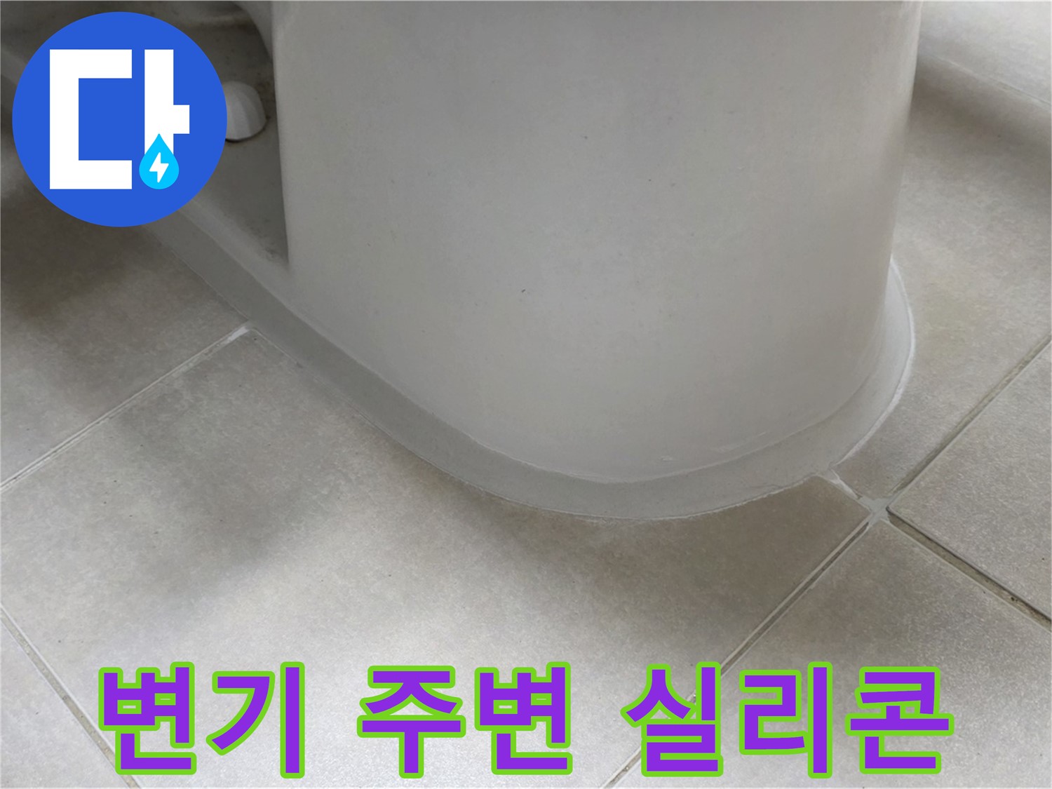 변기 주변 실리콘 - 꼼꼼한 시공으로 누수 완벽 해결