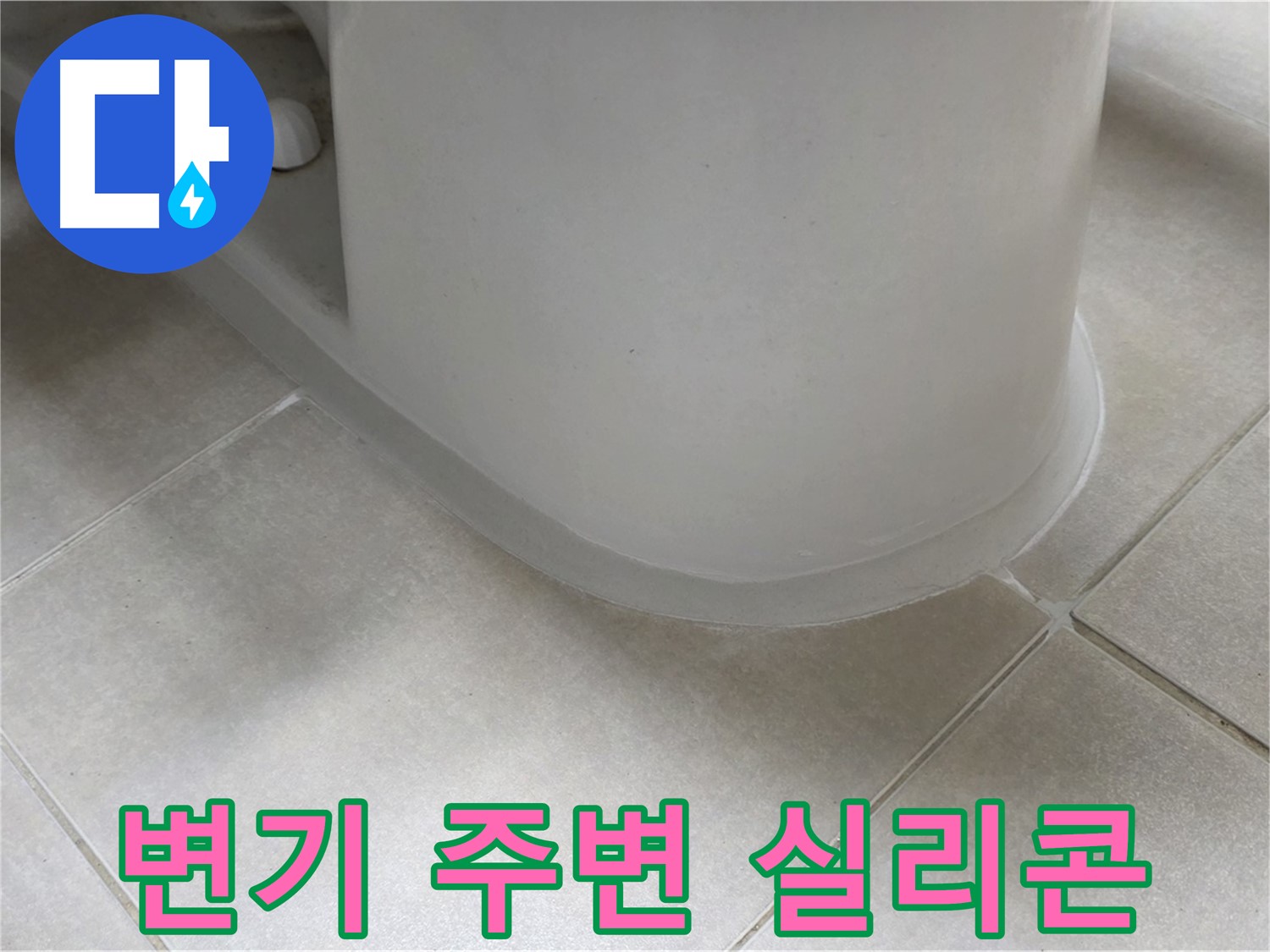 변기 주변 실리콘 - 꼼꼼한 시공으로 누수 완벽 해결 - 곰팡이 방지 효과