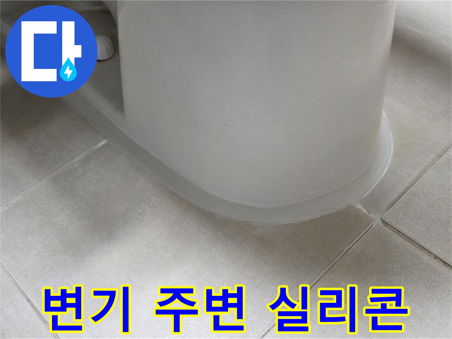 변기 주변 실리콘 - 꼼꼼한 시공으로 누수 완벽 해결 - 곰팡이 방지 효과