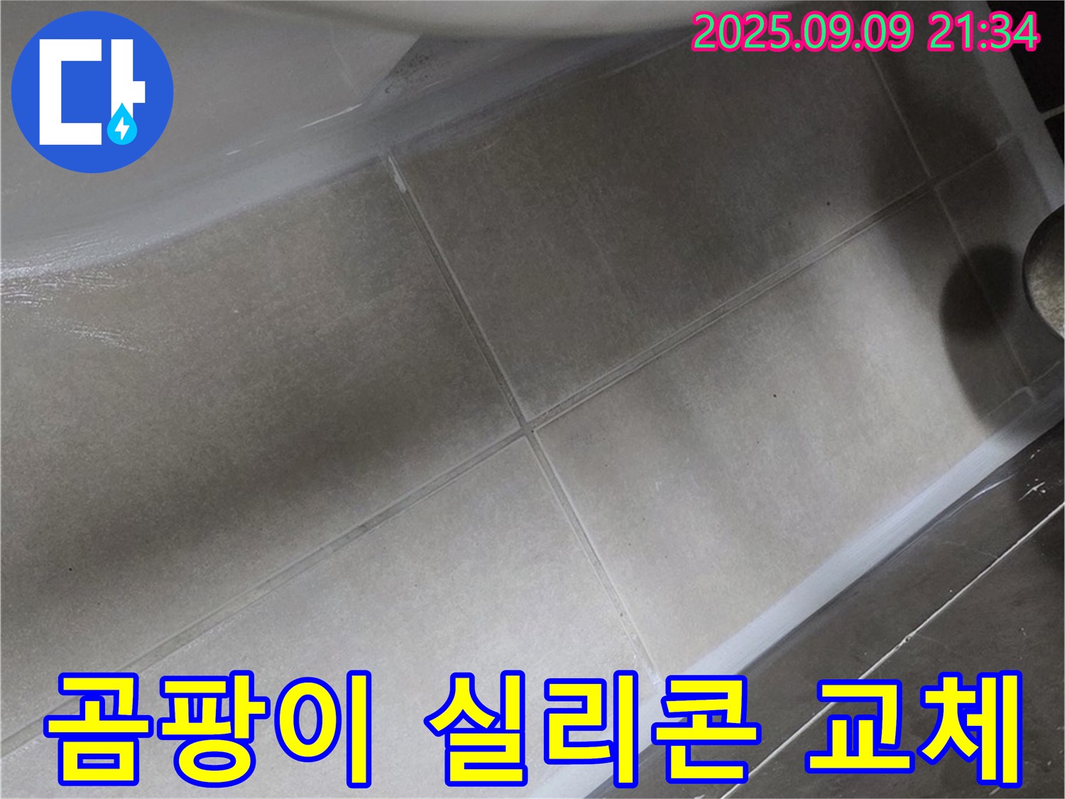 변기 테두리 곰팡이 실리콘 교체 - 깨끗하고 쾌적하게!