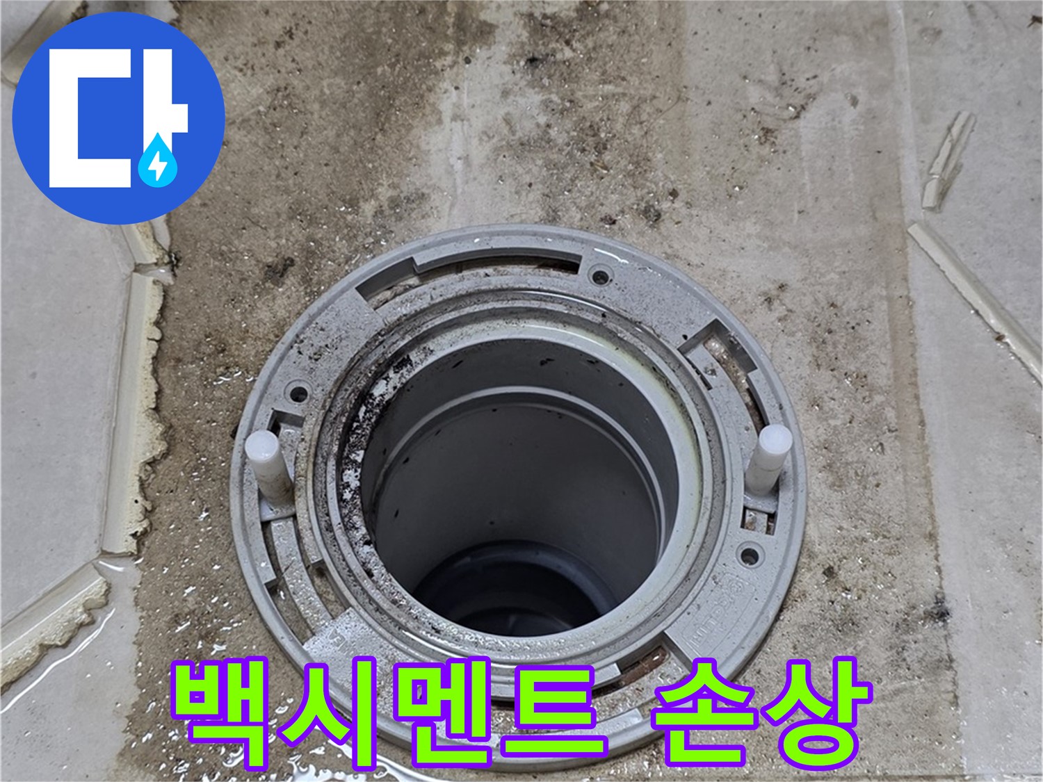변기 하부 백시멘트 손상 - 백시멘트가 깨지고 떨어져 나갔습니다.