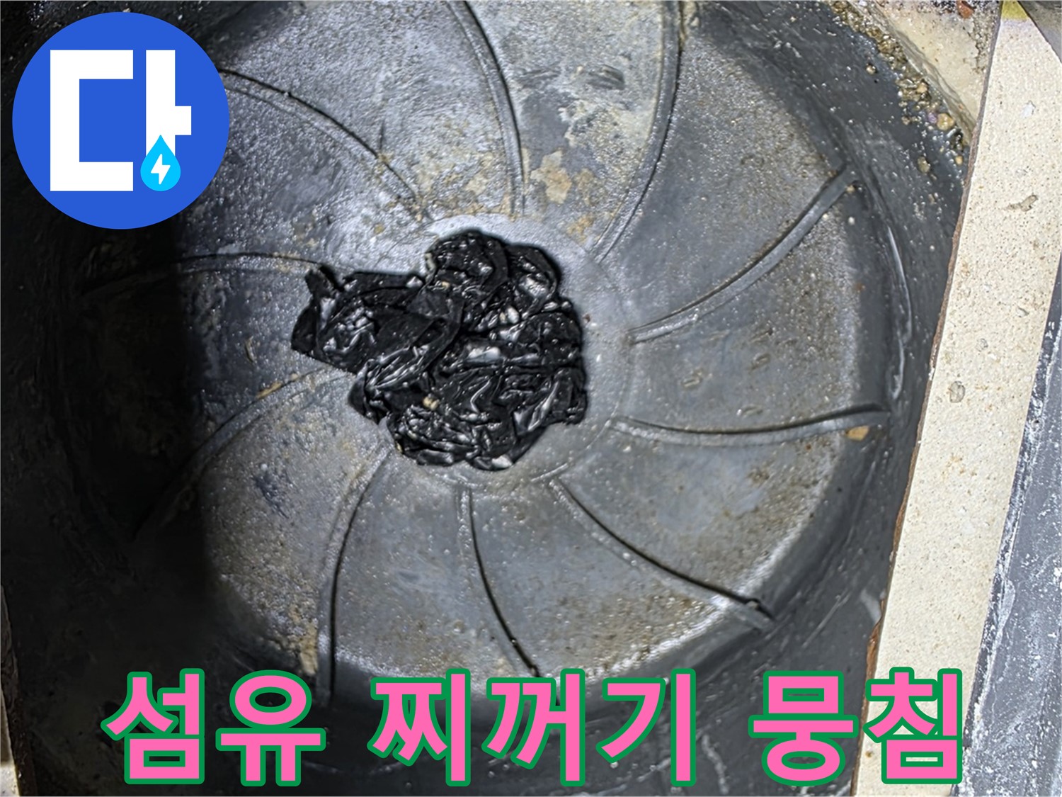 세탁기 배수구 - 섬유 찌꺼기 뭉침이 문제!