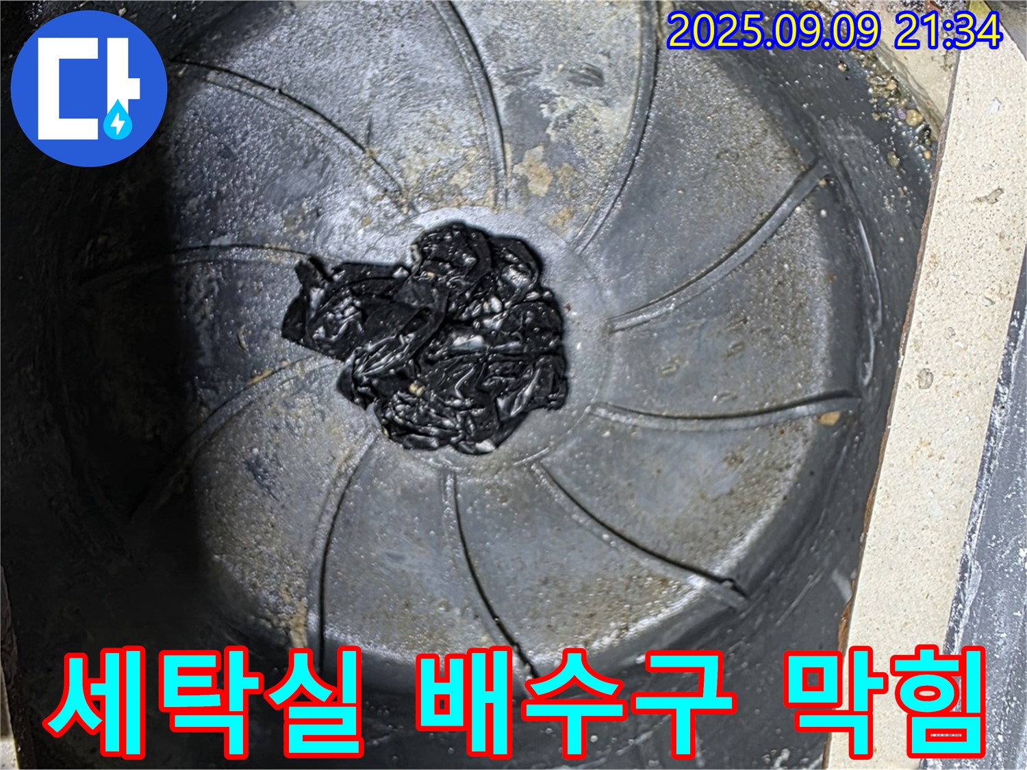 세탁실 배수구 막힘 - 섬유 찌꺼기 뭉침