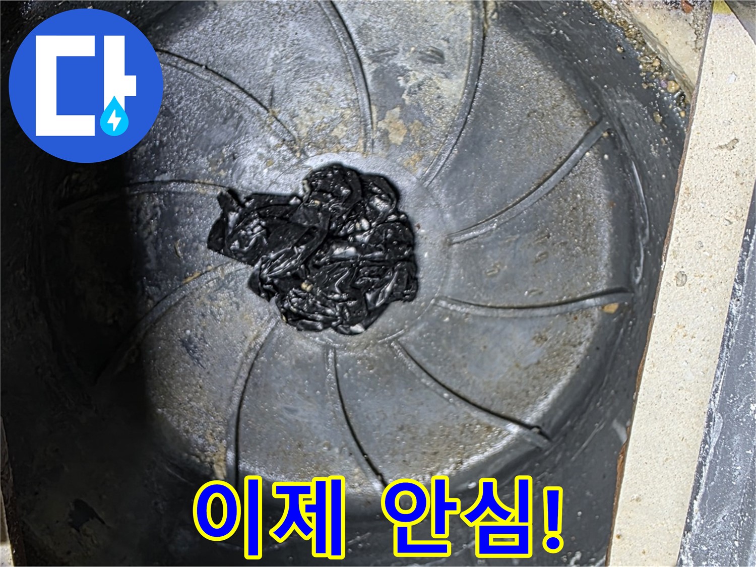 세탁실 하수구 검은 찌꺼기 덩어리 해결 - 이제 안심하세요!