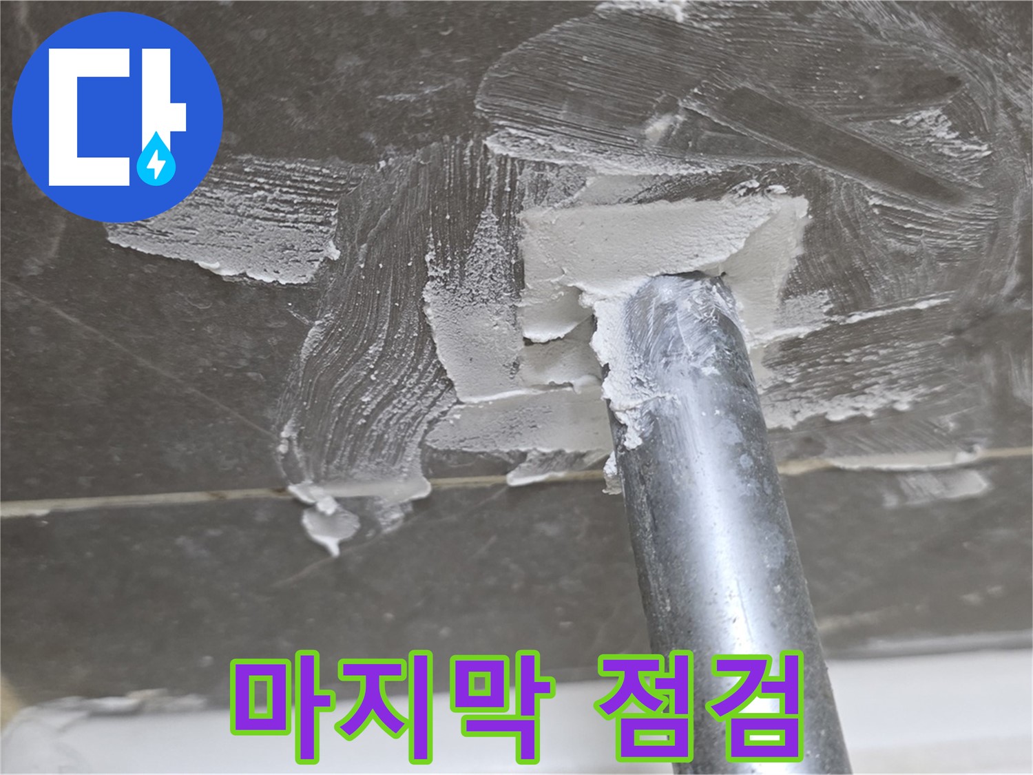 시공 전 마지막 점검 - 완벽을 위해