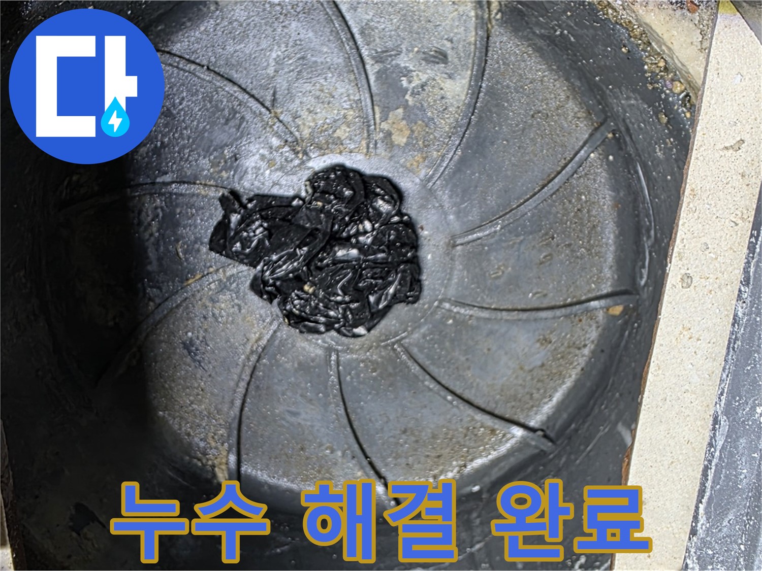 신속한 욕실 누수 해결 - 쾌적한 공간으로!