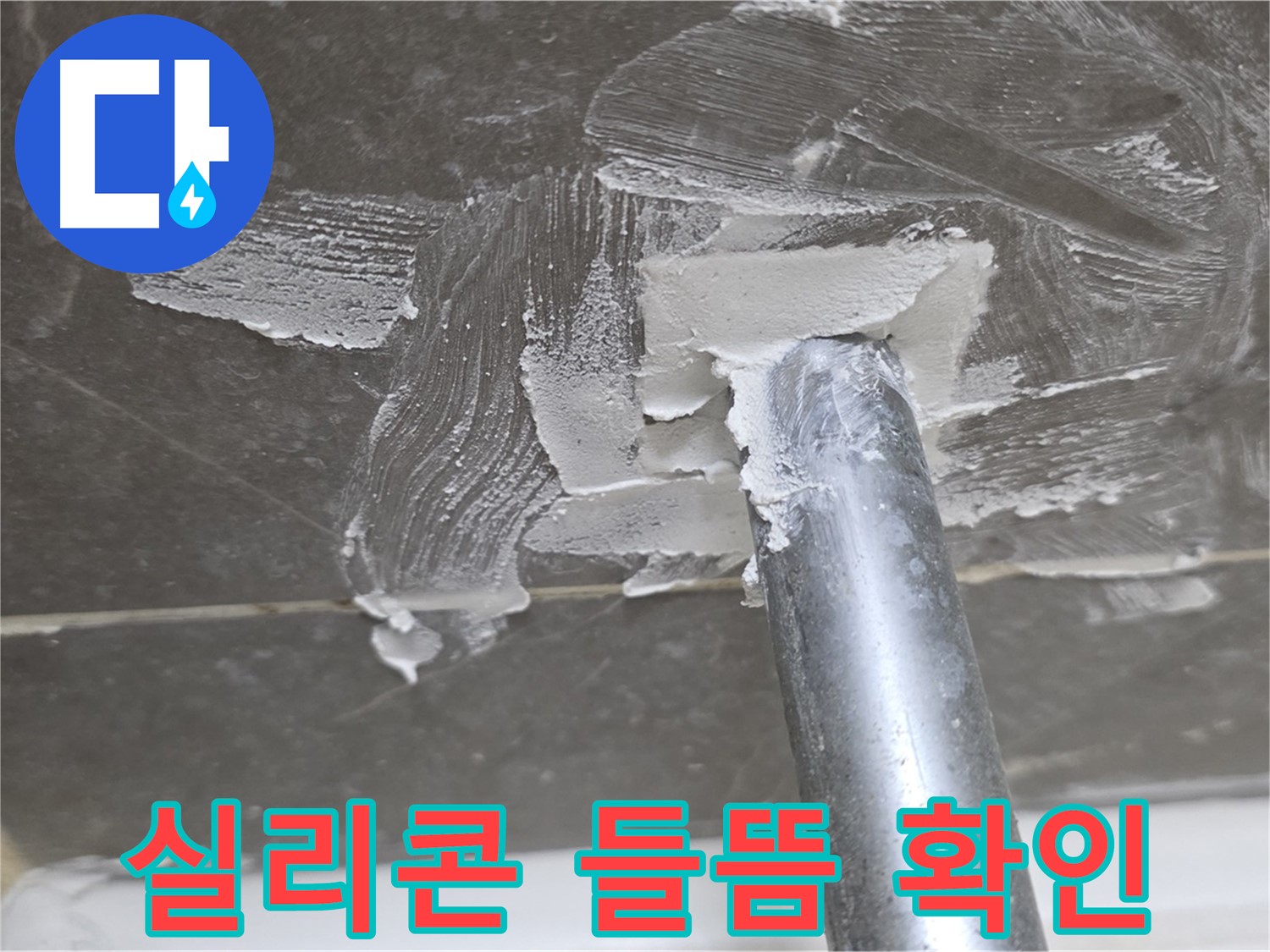 실리콘 들뜸 - 제거 작업 진행
