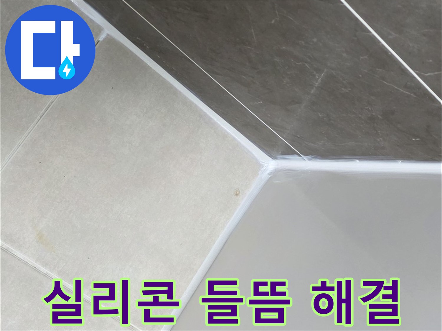 실리콘 들뜸 해결 - 들뜬 실리콘 제거 후 완벽하게 재시공