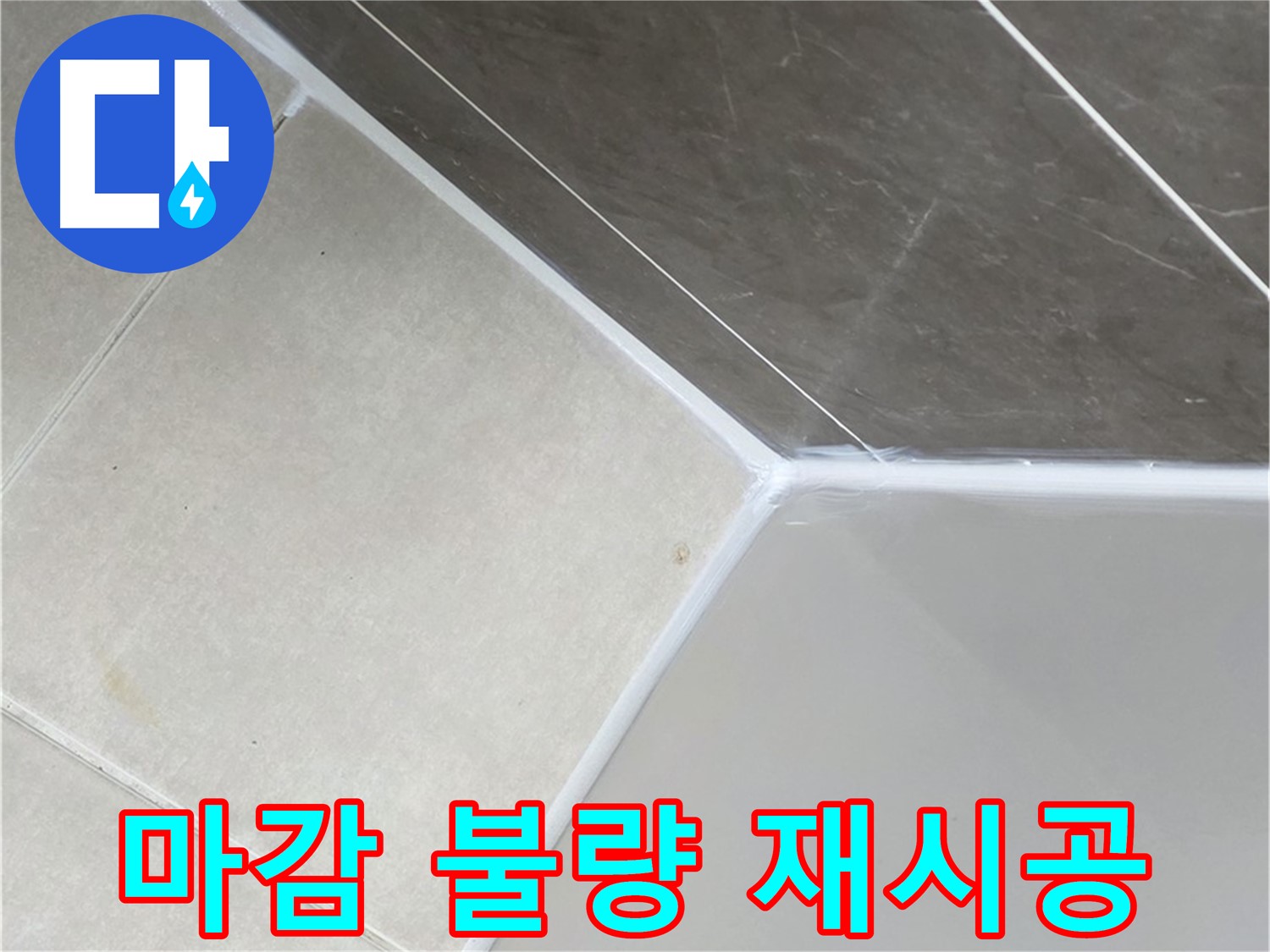 실리콘 마감 불량 - 완벽 재시공으로 누수 차단
