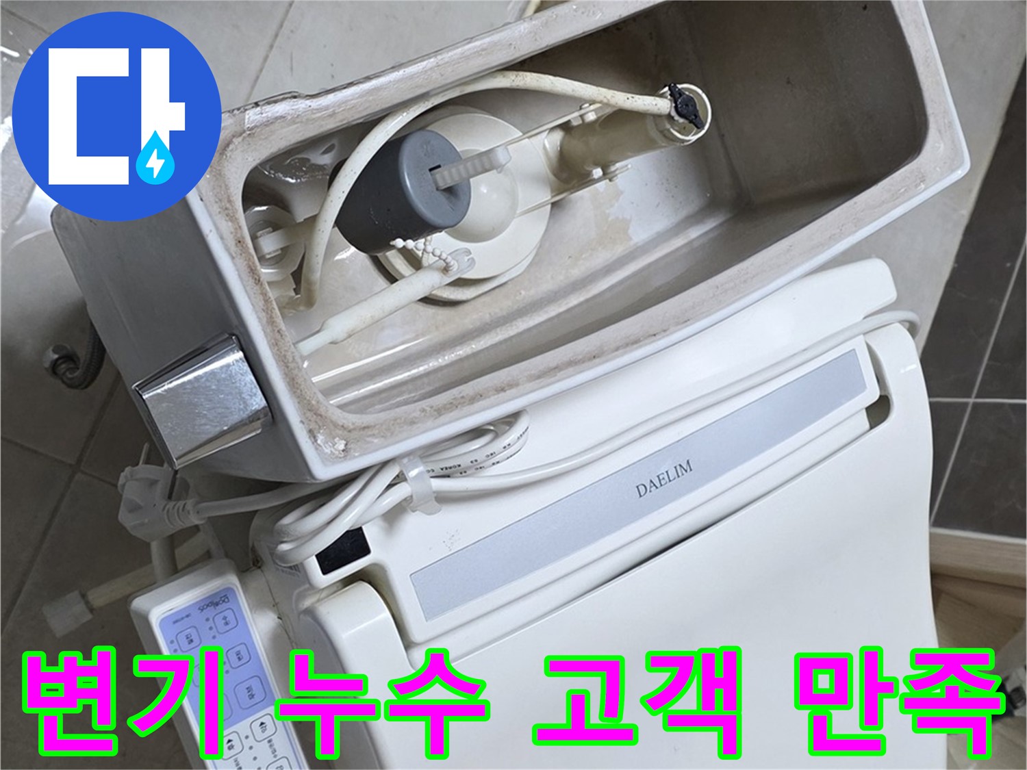 양주 고암동 율정마을 변기 누수 - 고객 만족을 위해 최선을 다하는 모습, 웃음꽃이 피었습니다!
