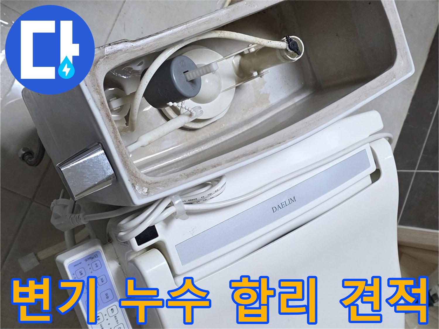 양주 고암동 율정마을 변기 누수 - 합리적인 견적으로 누수 문제 해결