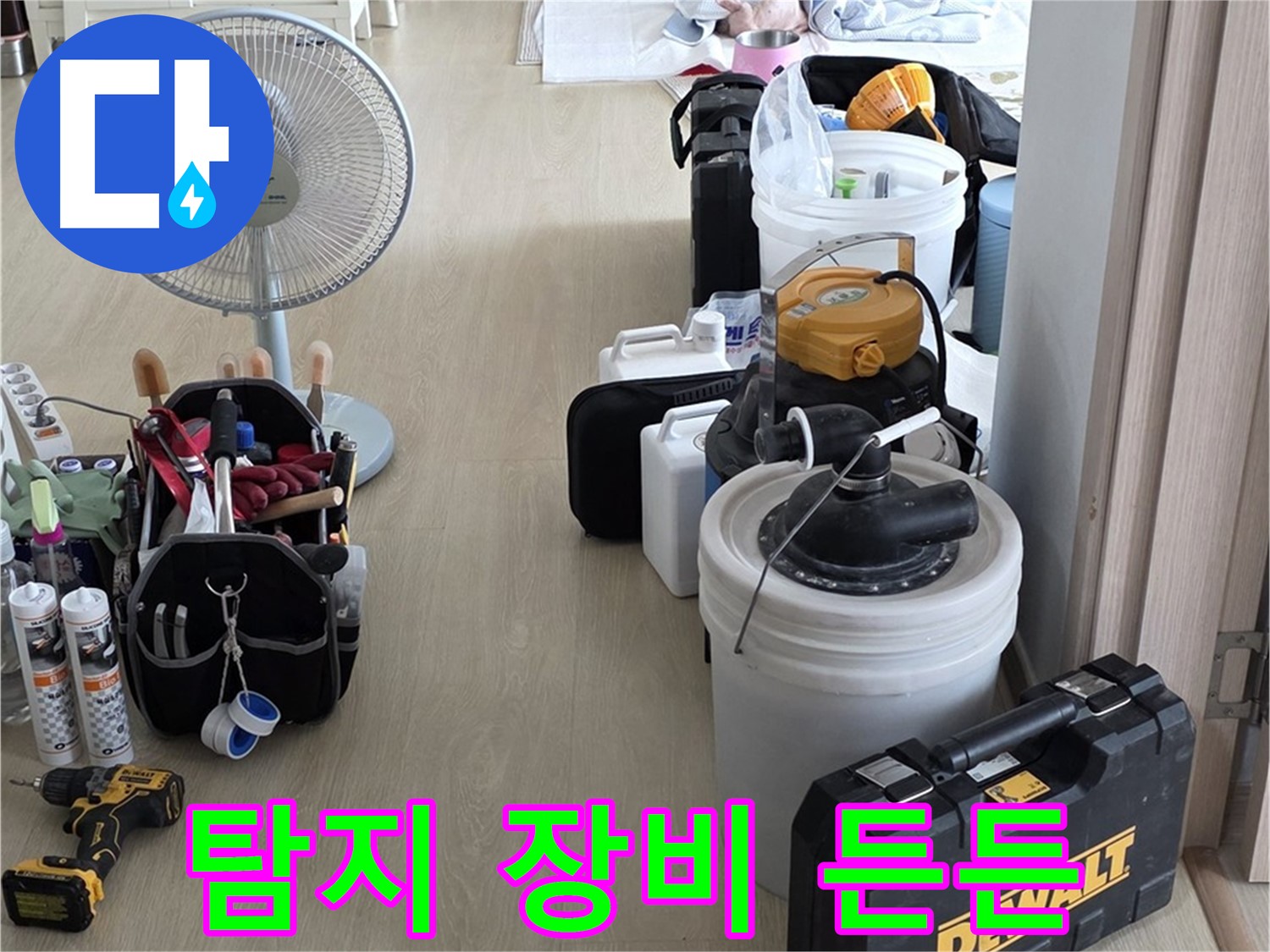 양주 누수 - 옥정동 율정마을 13단지 아파트, 누수 탐지 장비 완벽 준비 완료!