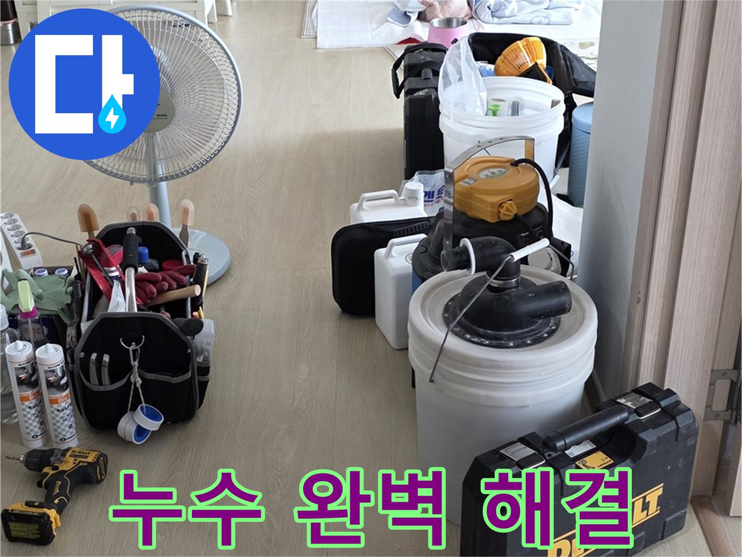 양주 누수 - 옥정동 율정마을 13단지 아파트, 첨단 장비로 누수 완벽 해결!