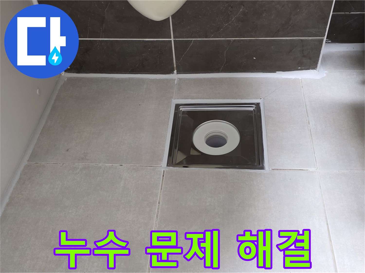 양주 옥정 아파트 욕실 배수구 누수 - 누수 문제 해결 전문가가 신속하고 정확하게 누수를 해결해 드립니다.