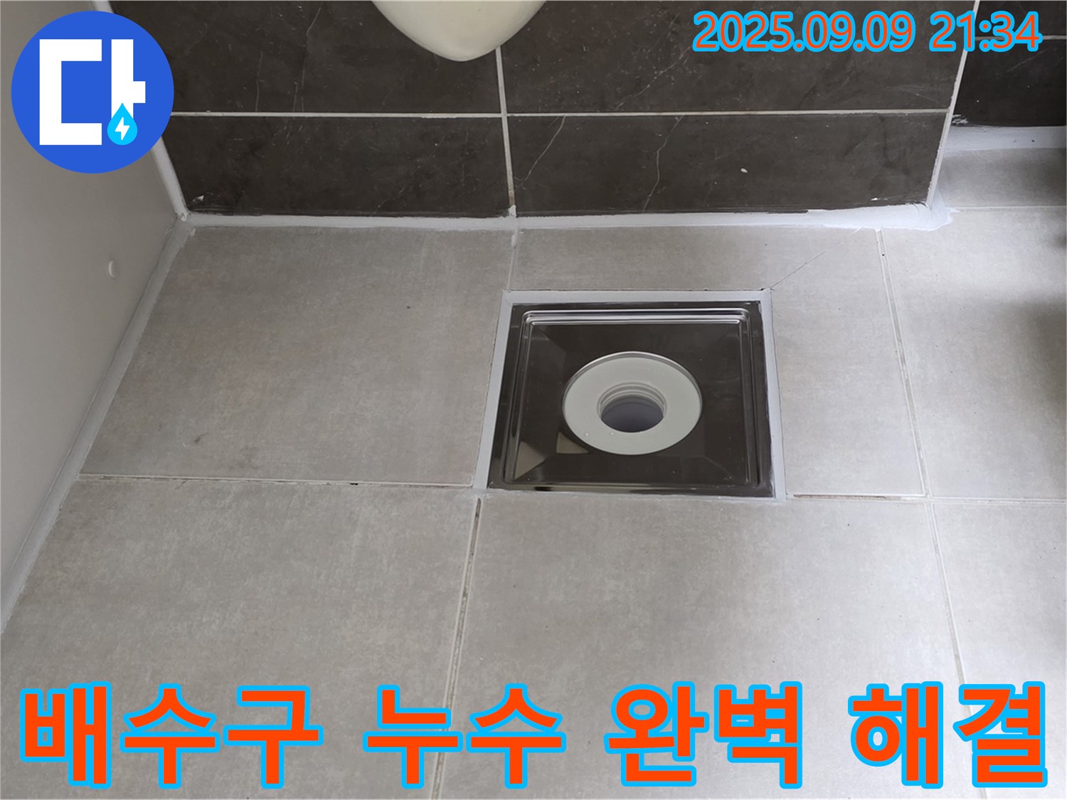 양주 옥정 아파트 욕실 배수구 주변 누수 - 꼼꼼한 실리콘 시공으로 누수를 완벽하게 해결했습니다.