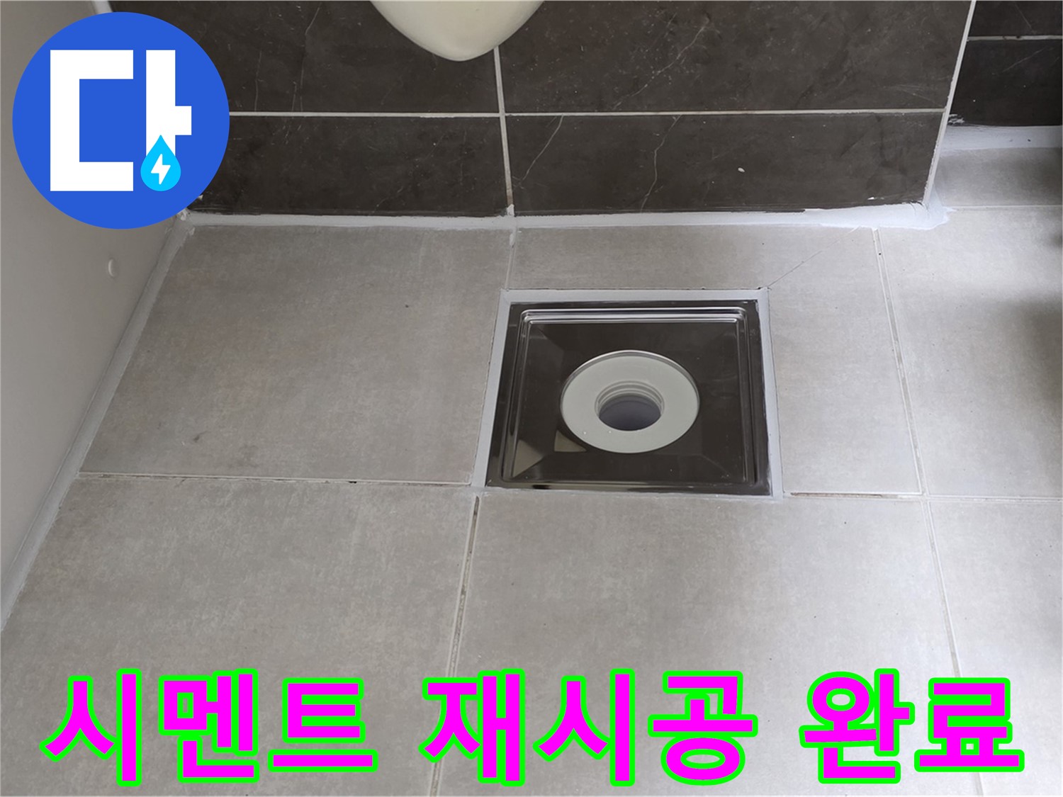양주 옥정 아파트 욕실 배수구 주변 백시멘트 재시공 - 곰팡이 걱정 끝!