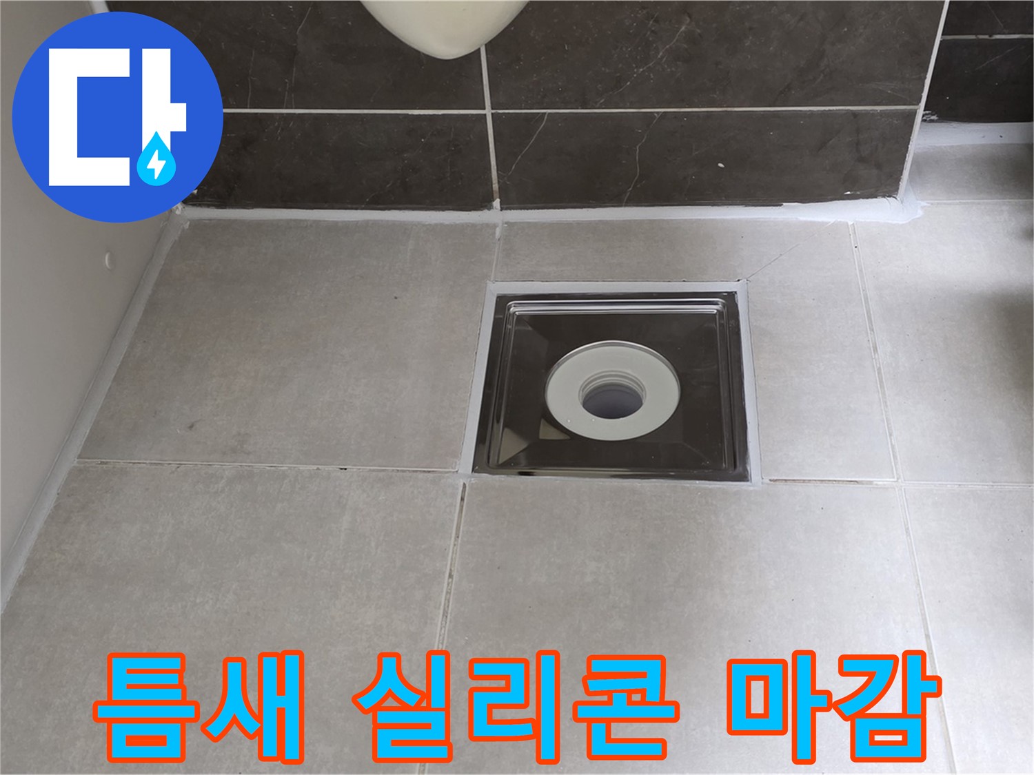 양주 옥정 아파트 욕실 배수구 주변 타일 틈새 실리콘 마감 - 꼼꼼하게 막아 누수 방지!