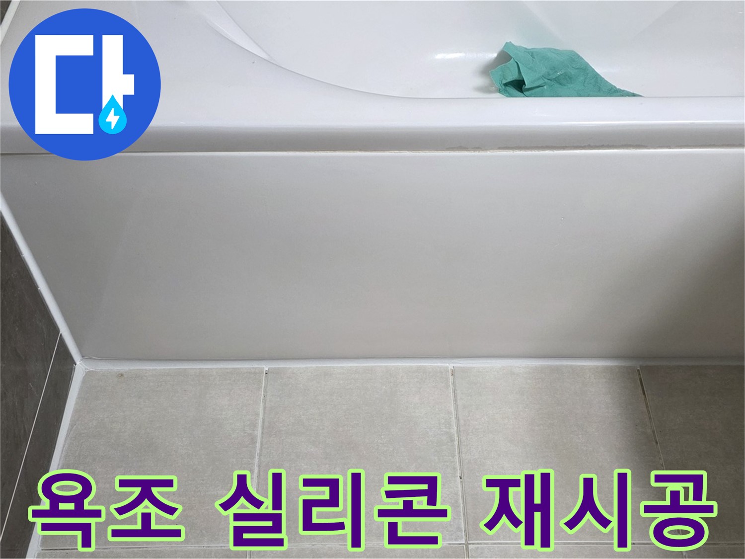 양주 옥정 아파트 욕조 누수 - 앞면 누수 방지 실리콘 꼼꼼 재시공