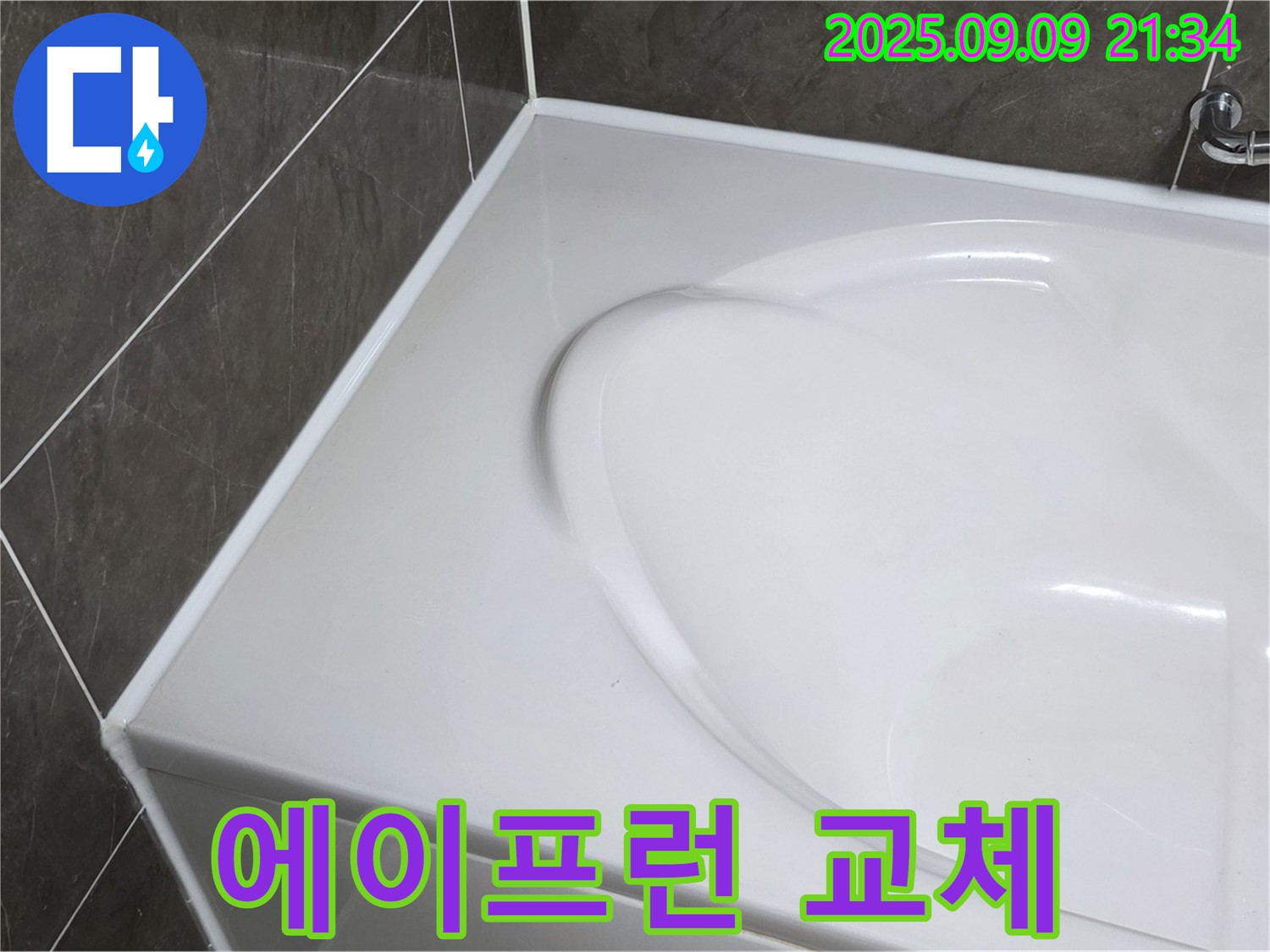 양주 옥정 아파트 - 욕조 누수, 에이프런 교체로 간단하게 해결! 합리적인 비용으로 누수 걱정 없이 쾌적한 욕실을 사용하세요.