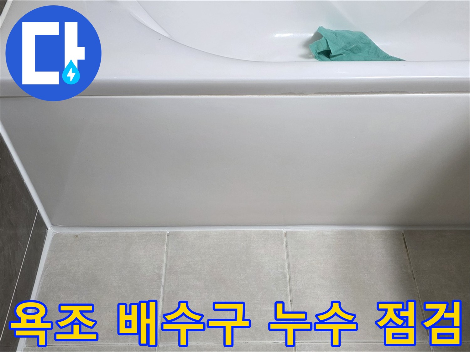 양주 옥정 아파트 욕조 누수 - 하단 배수구 주변 꼼꼼 점검