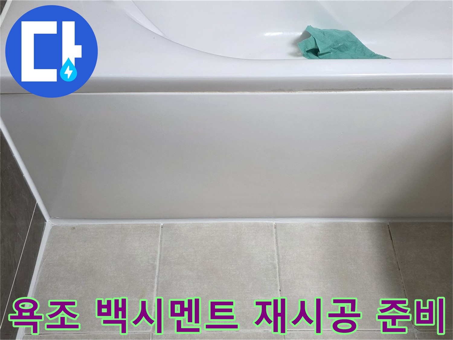 양주 옥정 아파트 욕조 누수 - 하단 백시멘트 재시공을 위한 준비
