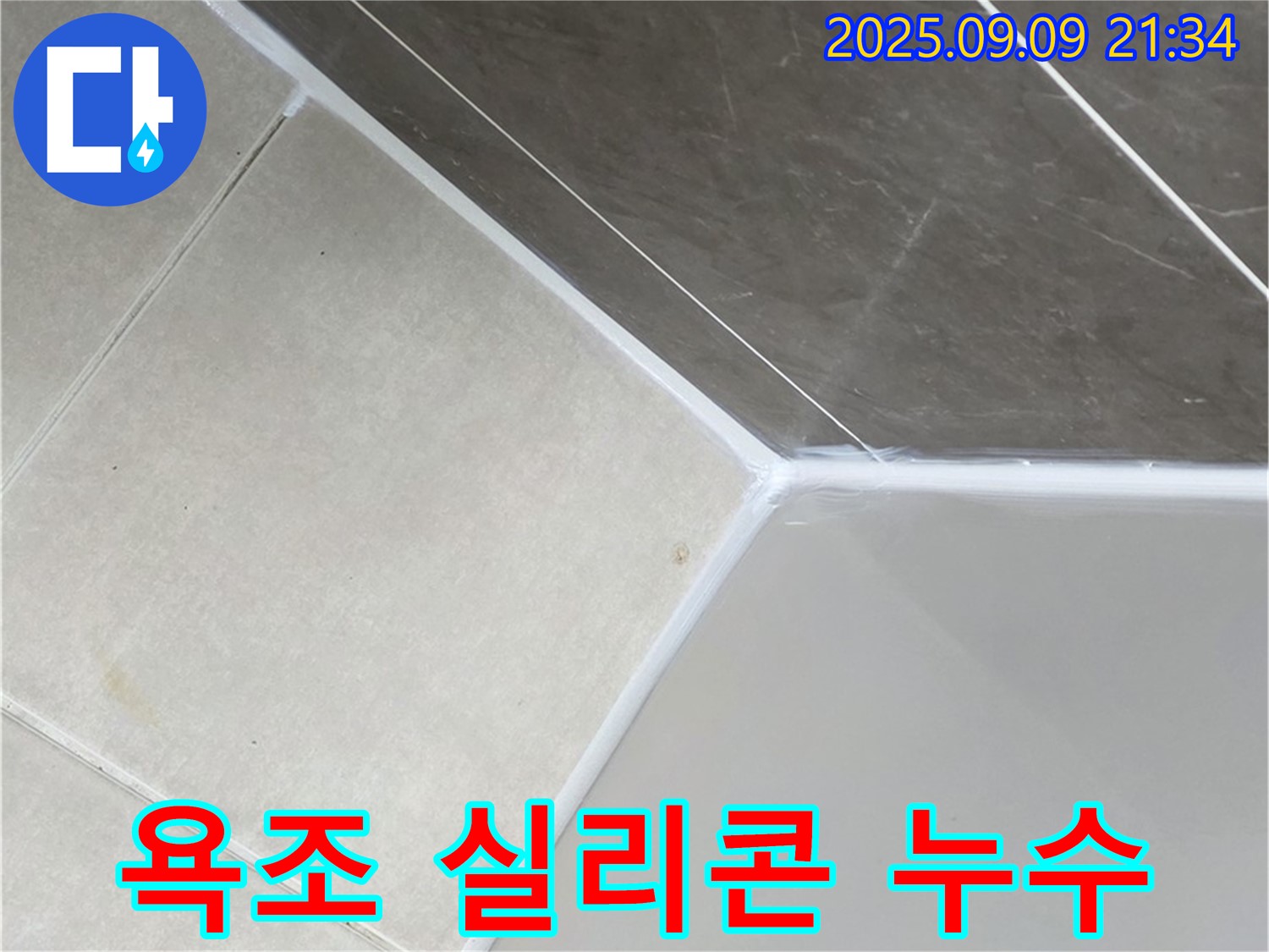 양주 옥정 아파트 욕조 실리콘 누수 - 꼼꼼한 누수 점검과 확실한 보수