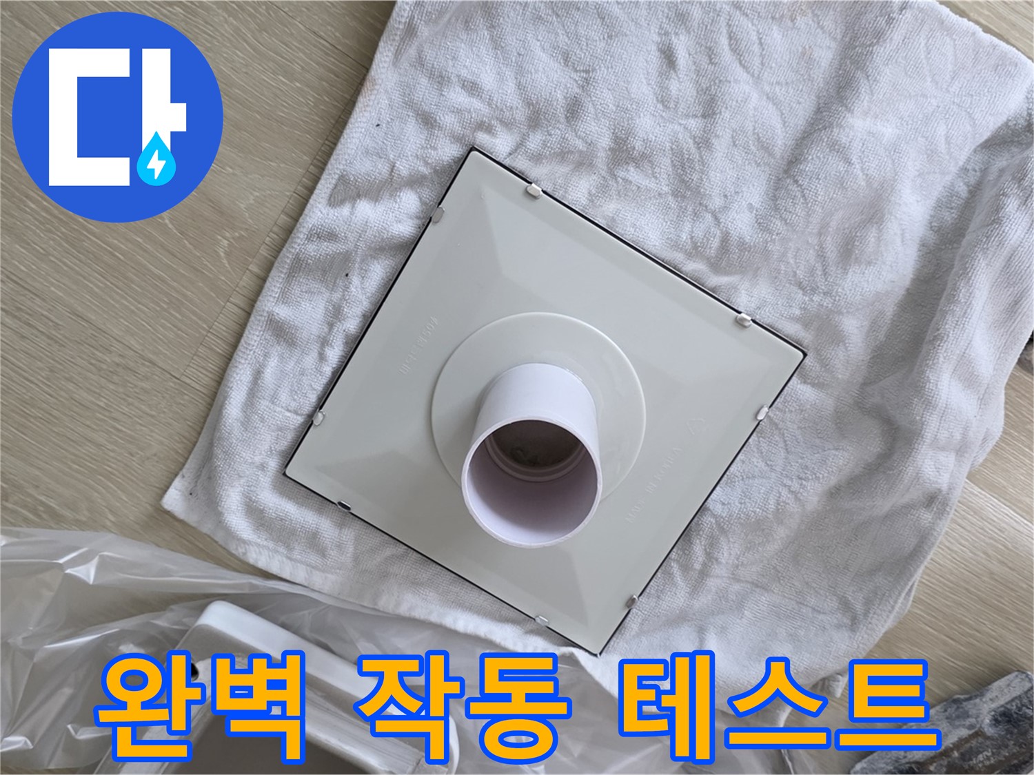 양주 옥정 욕실 누수 - 새 환풍기 설치 후 완벽 작동 테스트