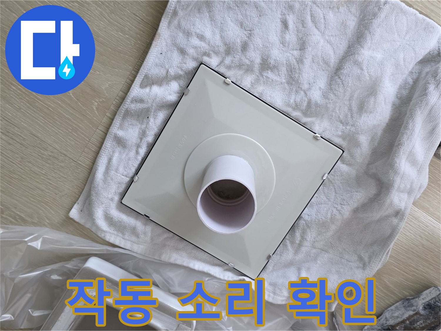 양주 옥정 욕실 누수 - 환풍기 설치 후 작동 소리 확인