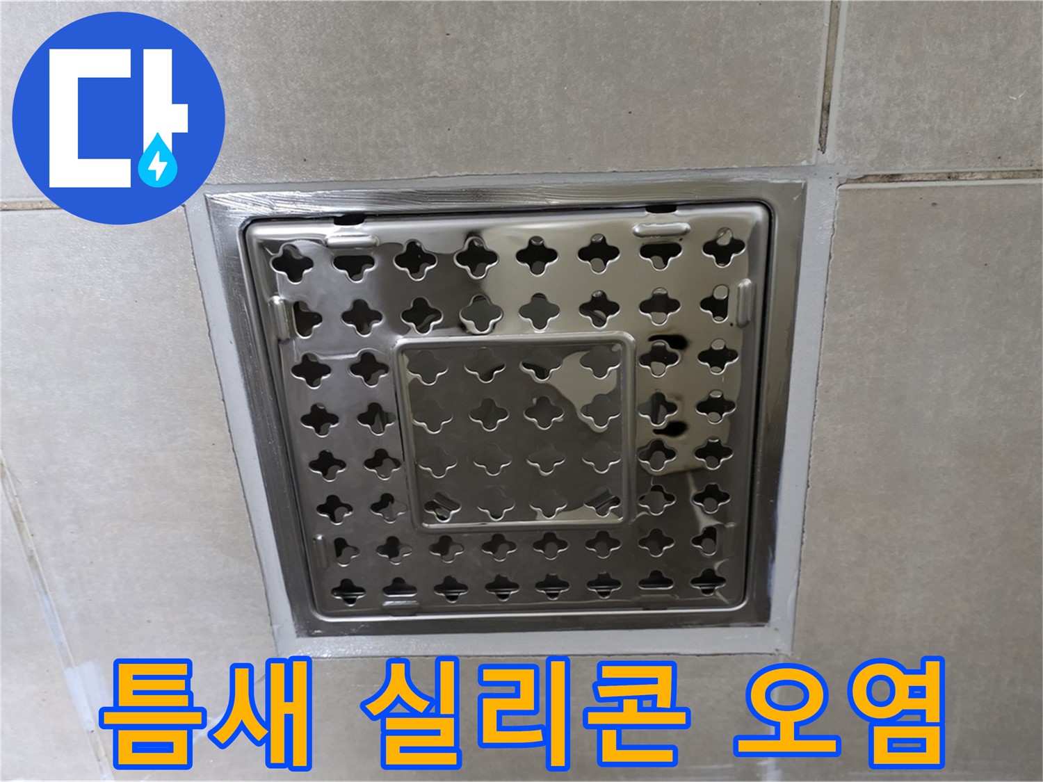 양주 옥정 율정동 아파트 욕실 사각 트렌치 - 타일 틈새 실리콘 오염 상태 심각, 누수 원인으로 작용할 수 있습니다.
