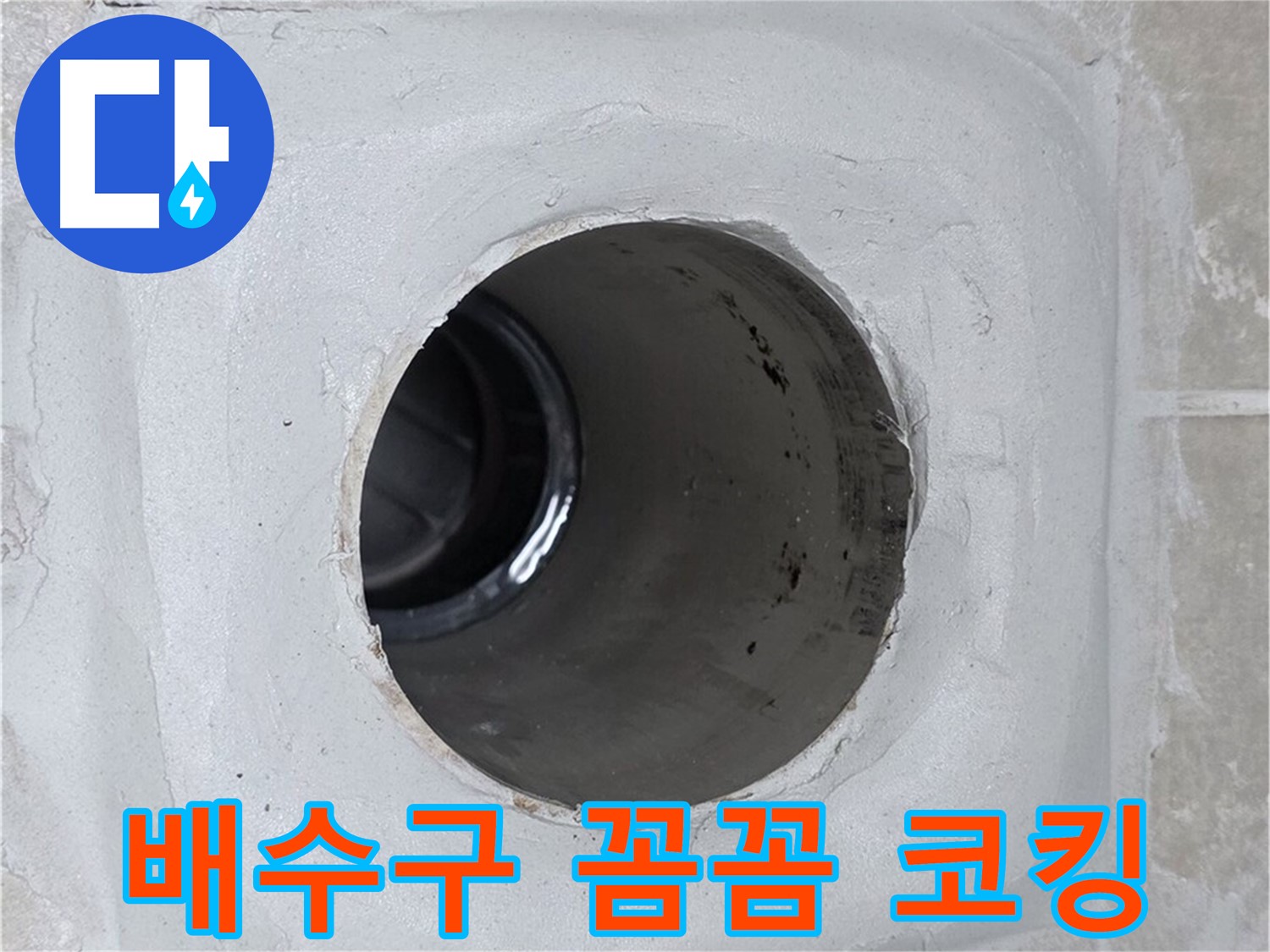 양주 옥정 율정마을 13단지 누수 - 배수구 주변에 꼼꼼하게 코킹 작업을 하여 누수 제로에 도전합니다.