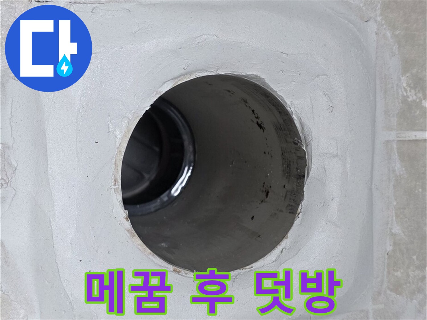 양주 옥정 율정마을 13단지 누수 - 배수구 주변을 꼼꼼하게 메운 후 실리콘 덧방 시공을 하여 누수를 효과적으로 방지했습니다.