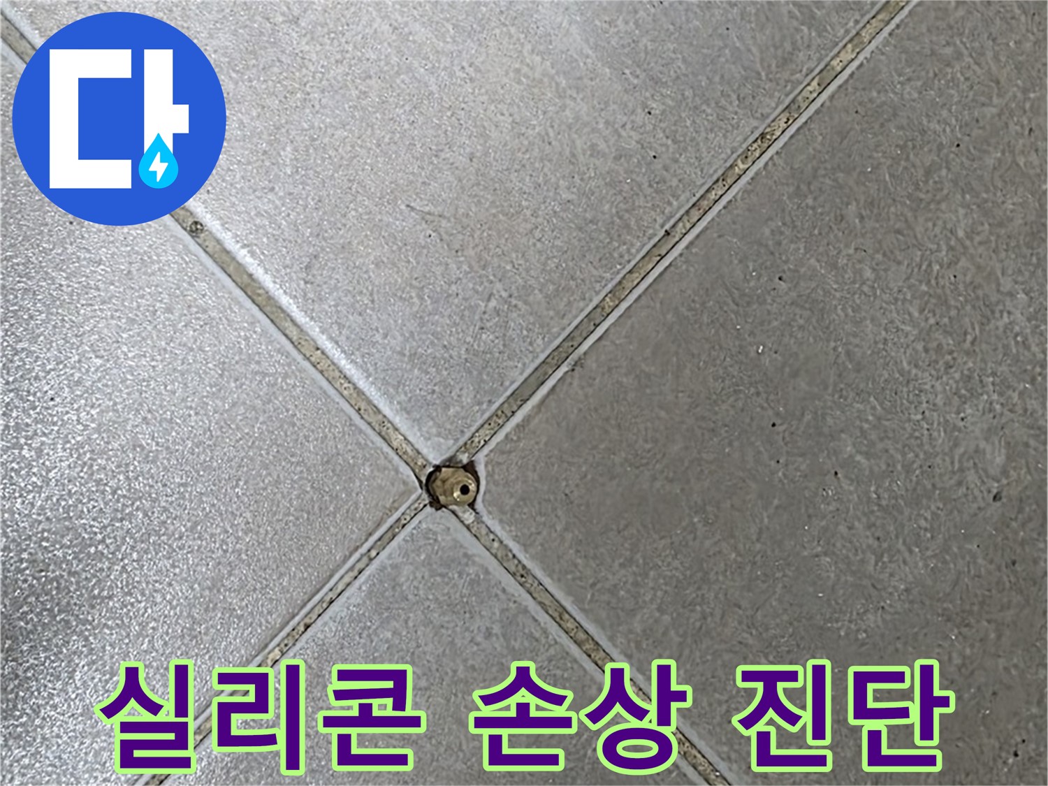 양주 옥정 율정마을 13단지 아파트 타일 틈새 실리콘 손상 - 초기 누수 진단 과정입니다.