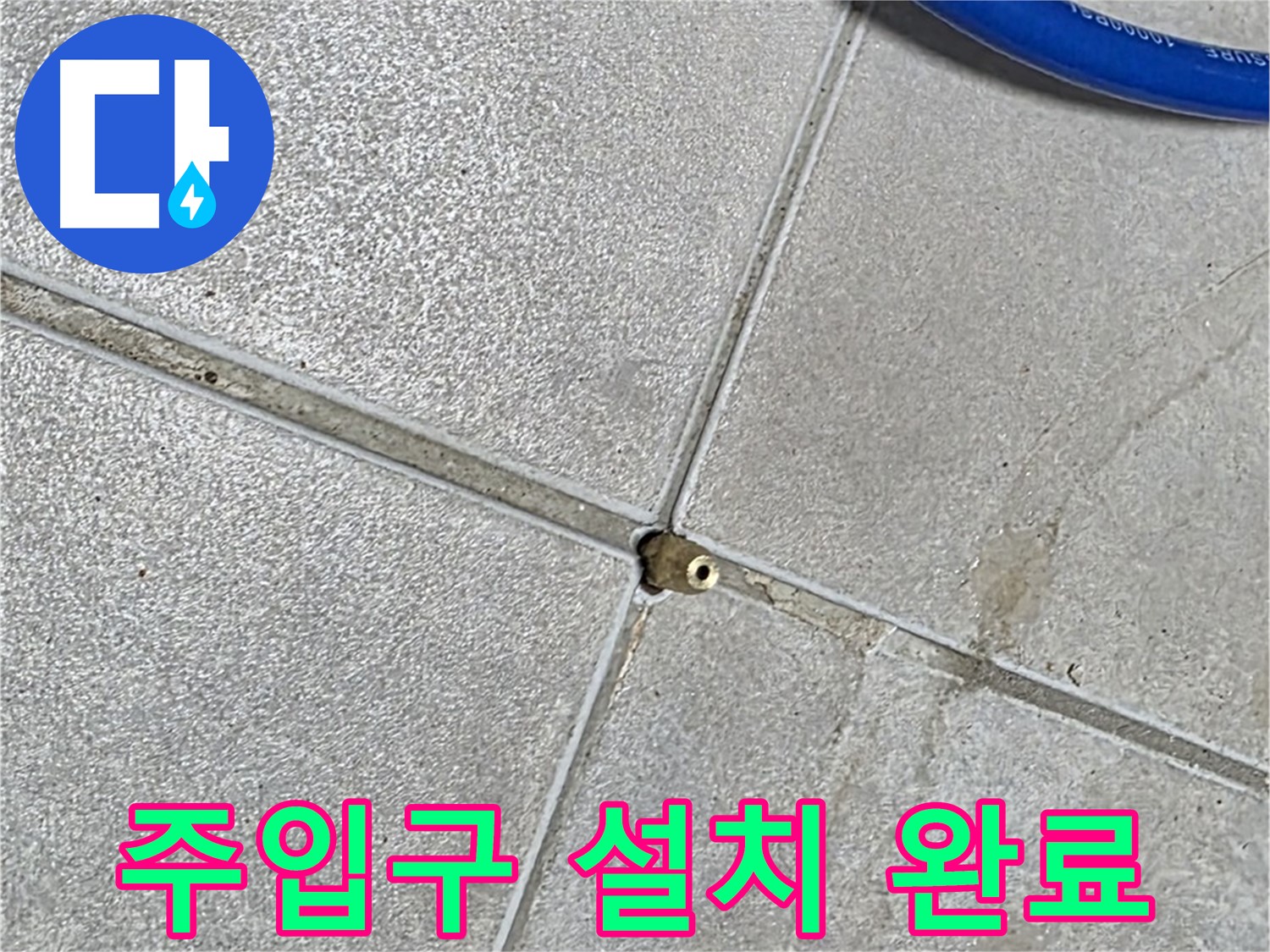 양주 옥정 율정마을 13단지 아파트 - 타일 틈새에 압력 주입구 설치가 완료된 모습입니다.