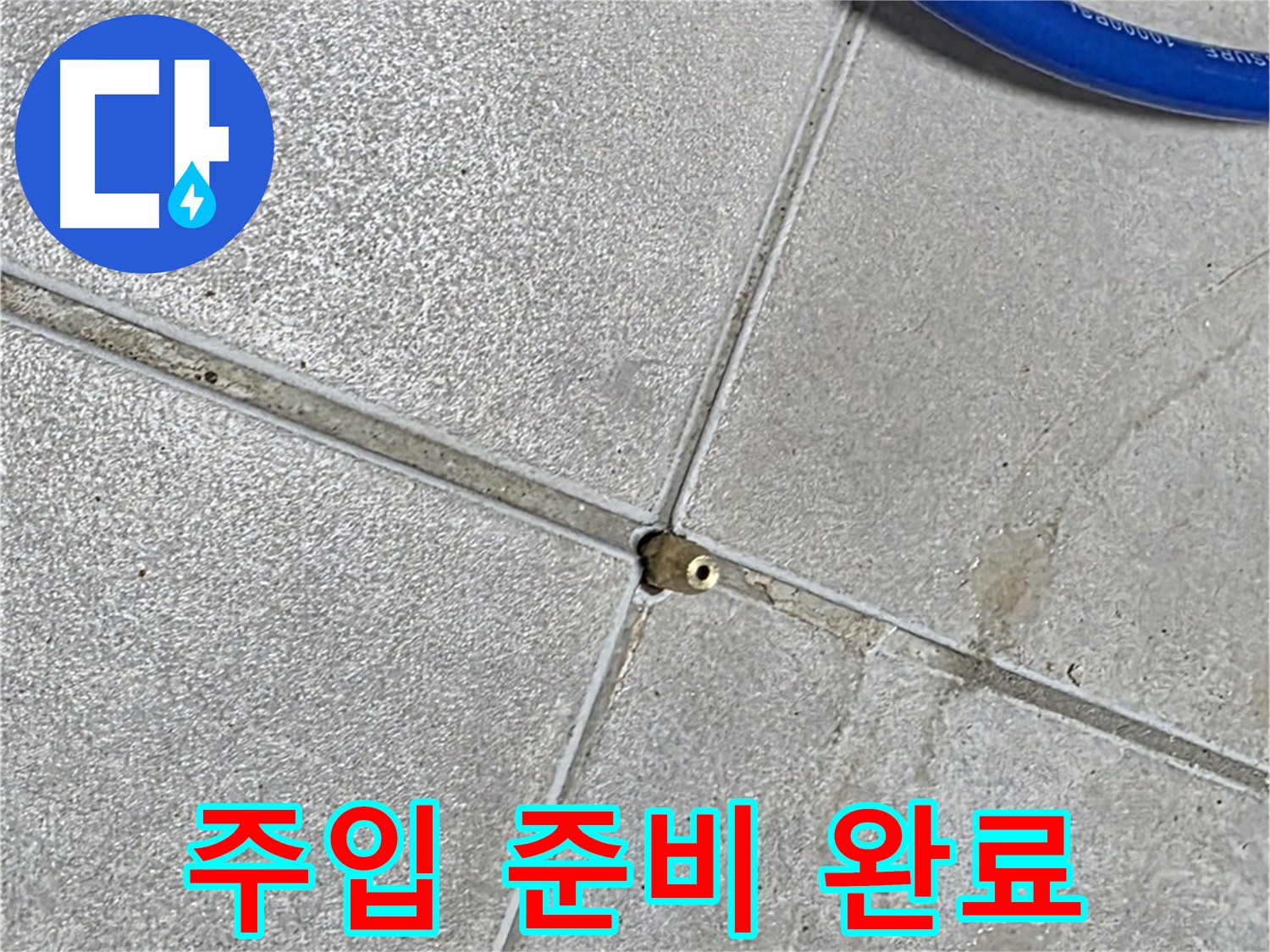 양주 옥정 율정마을 13단지 아파트 - 타일 틈새에 압력을 주입하기 위한 모든 준비가 완료되었습니다.