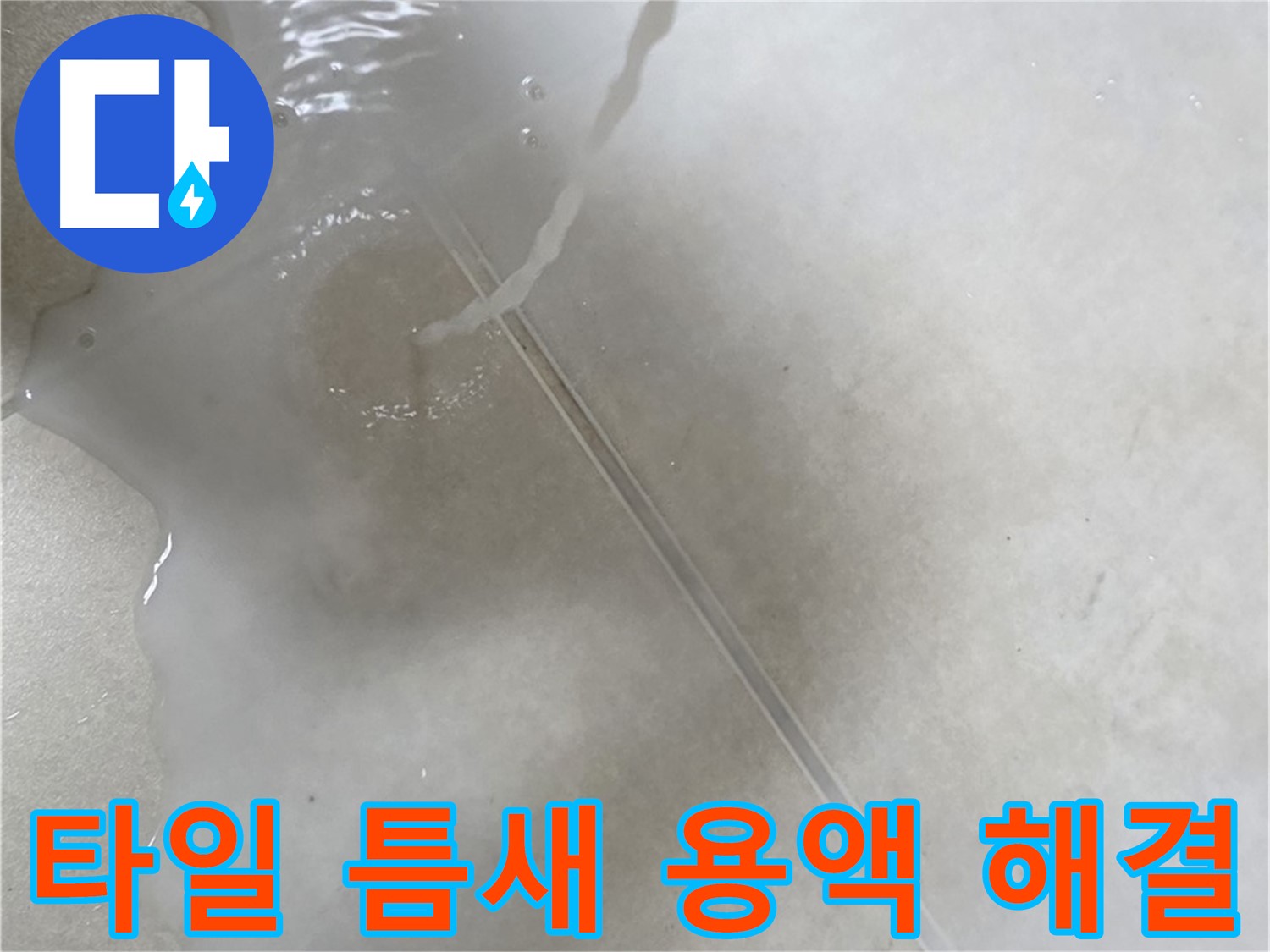 양주 옥정 율정마을 13단지 아파트 - 특수 용액으로 타일 틈새 누수 고민을 해결하고 이제 정말 안심하실 수 있도록 도와드리는 모습입니다.