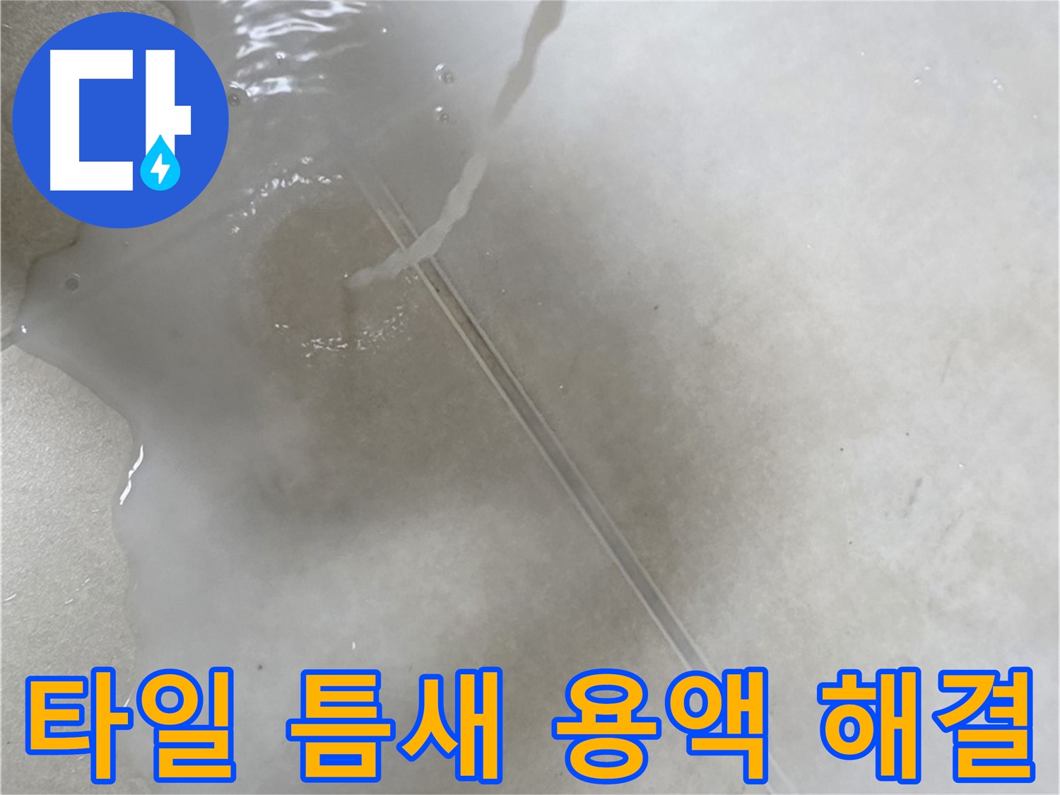 양주 옥정 율정마을 13단지 아파트 - 특수 용액으로 타일 틈새 누수를 확실하게 해결 완료한 모습입니다.