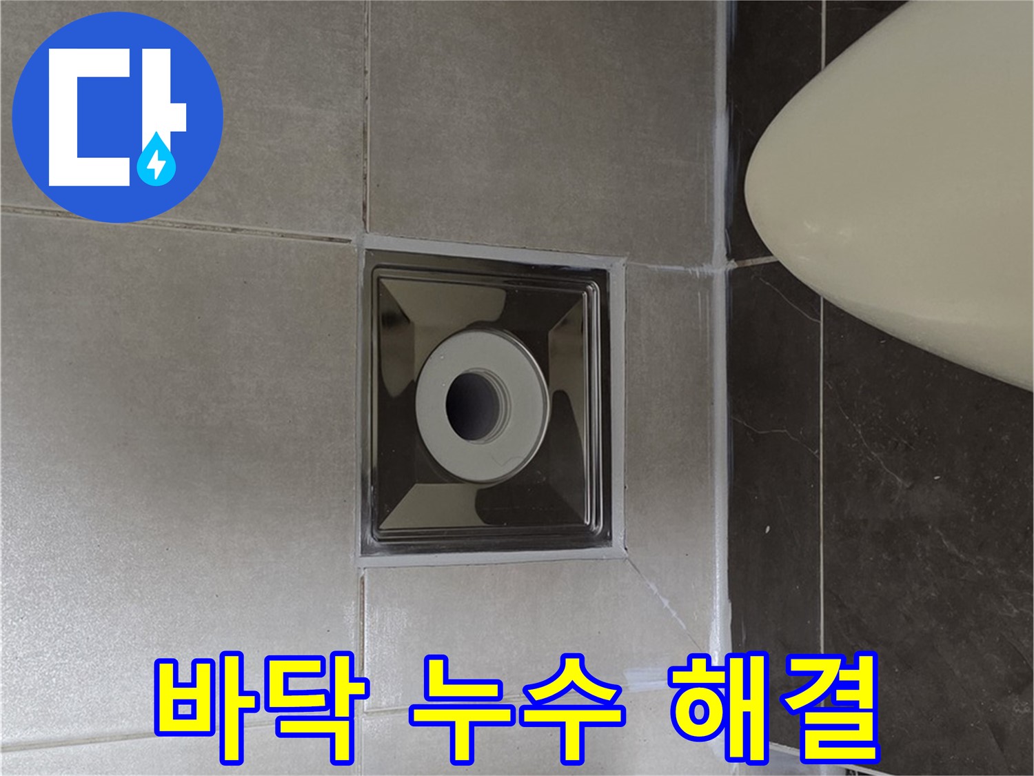 양주 옥정 율정마을 13단지 아파트 화장실 바닥 누수 - 전문적인 누수탐지 기술로 누수 문제를 완벽하게 해결하여 이제 걱정 끝!