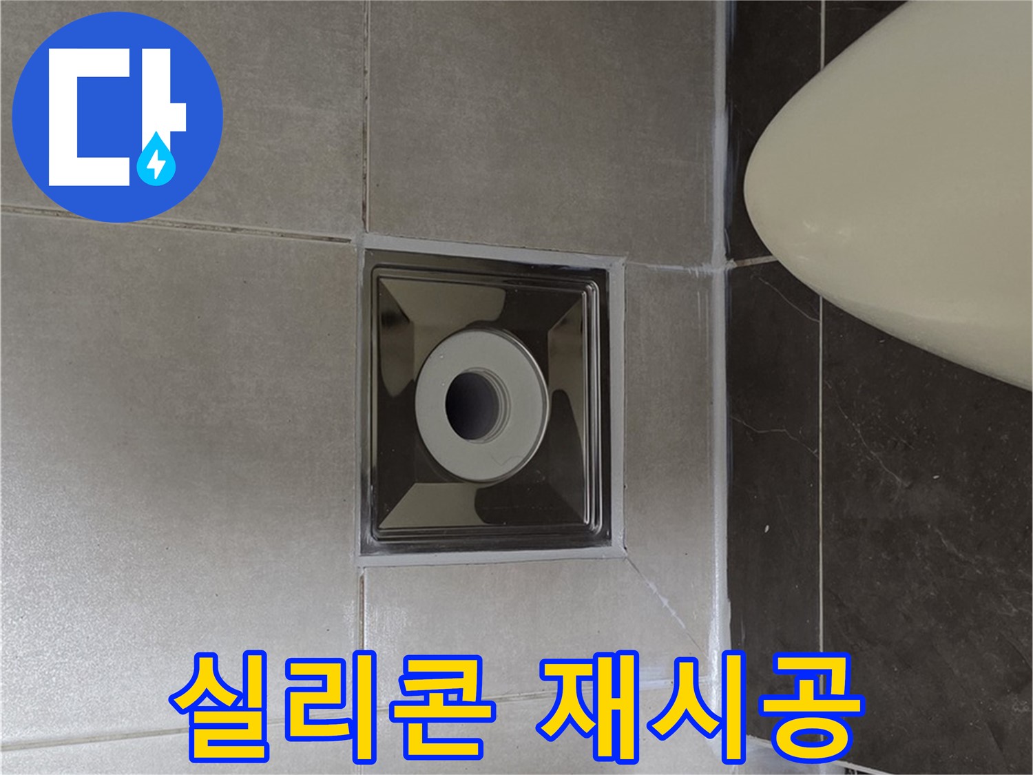 양주 옥정 율정마을 13단지 아파트 화장실 배수구 주변 누수 - 낡은 실리콘을 제거하고 새 실리콘으로 재시공하여 깔끔하게 마무리했습니다.